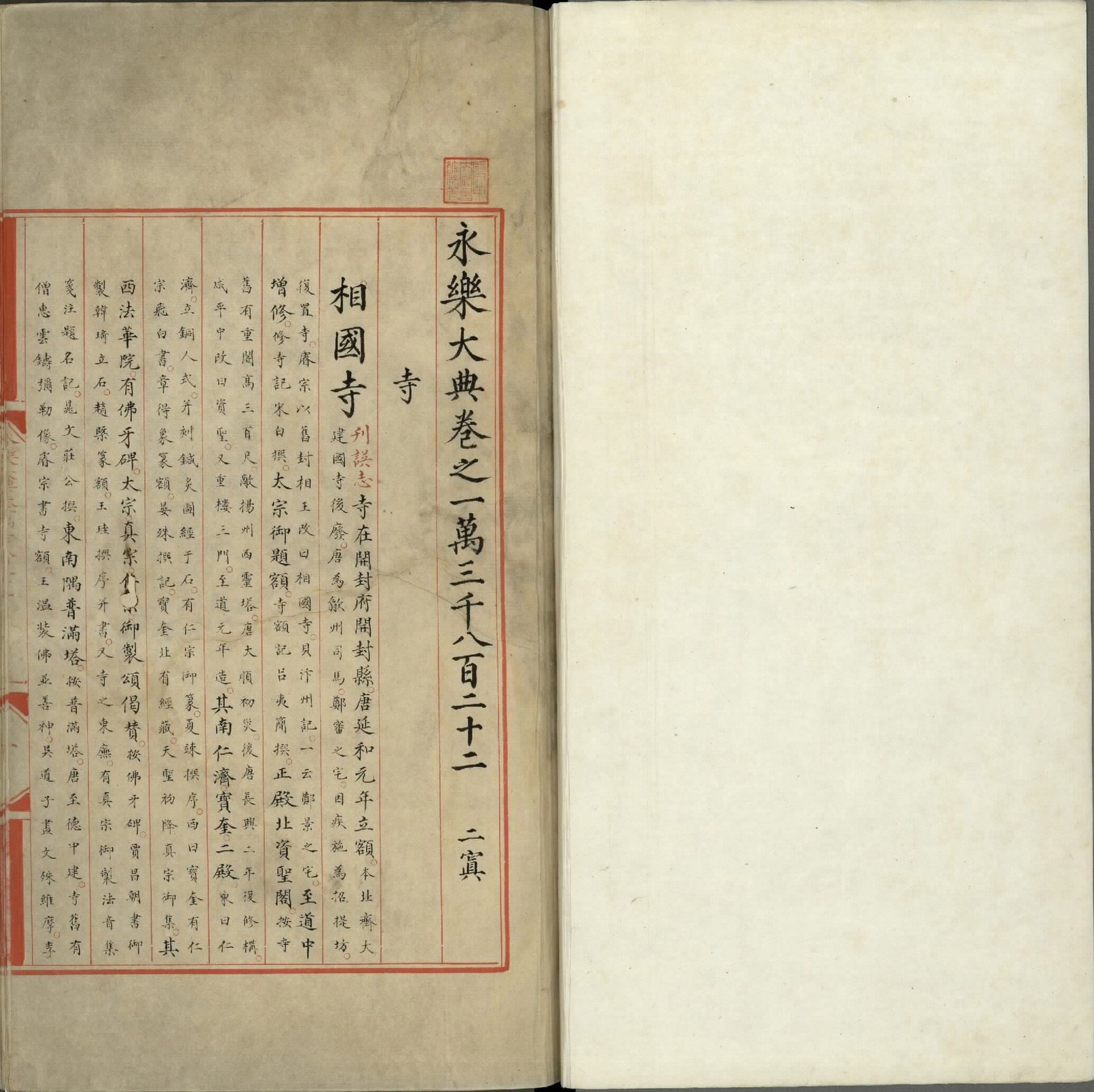 永乐大典.卷13822至13824.寺字.明嘉靖隆庆间内府重写本.台北故宫博物院藏.pdf 第2页