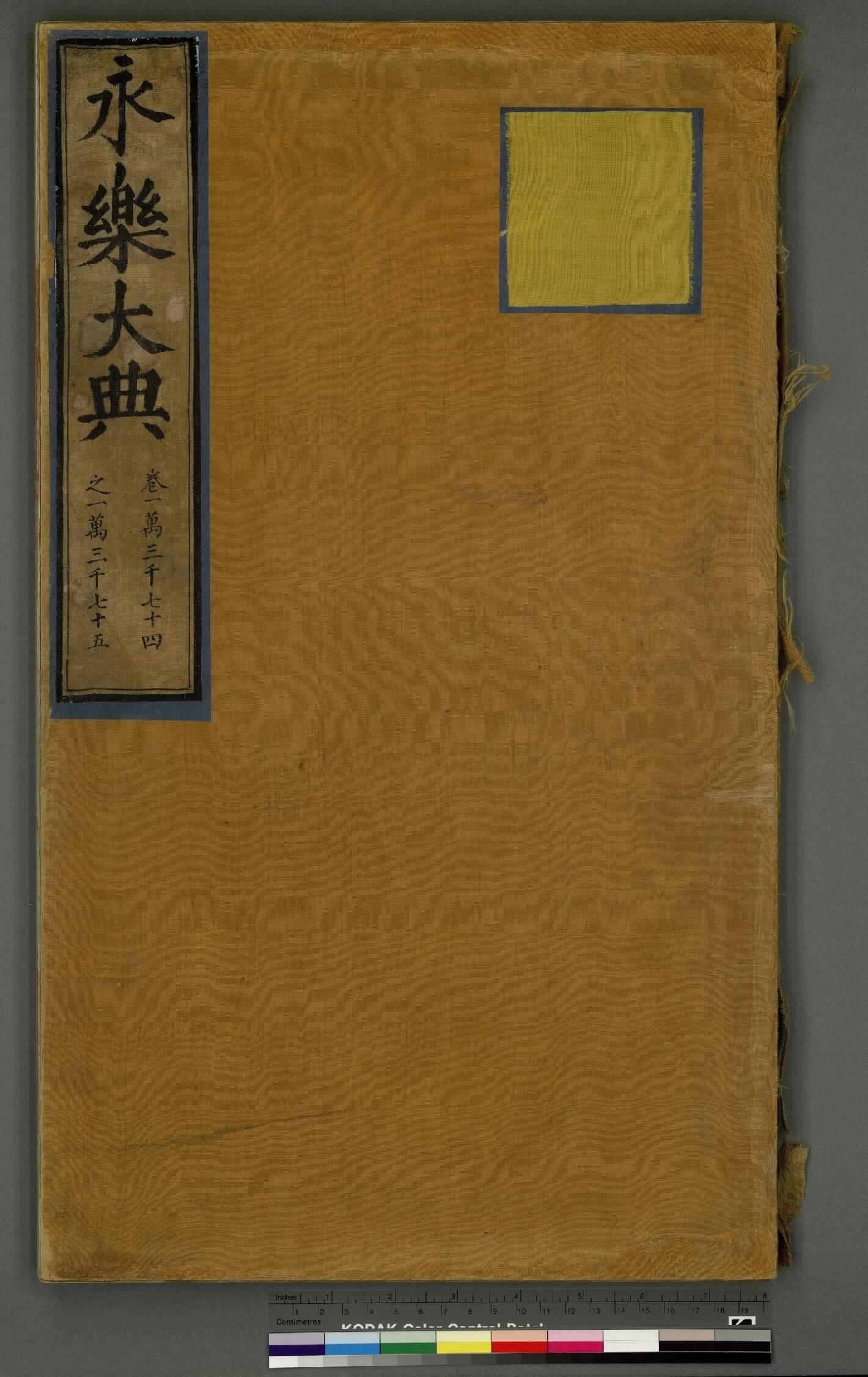 永乐大典.卷13074至13075.洞字.明嘉靖隆庆间内府重写本.台北故宫博物院藏.pdf 第1页