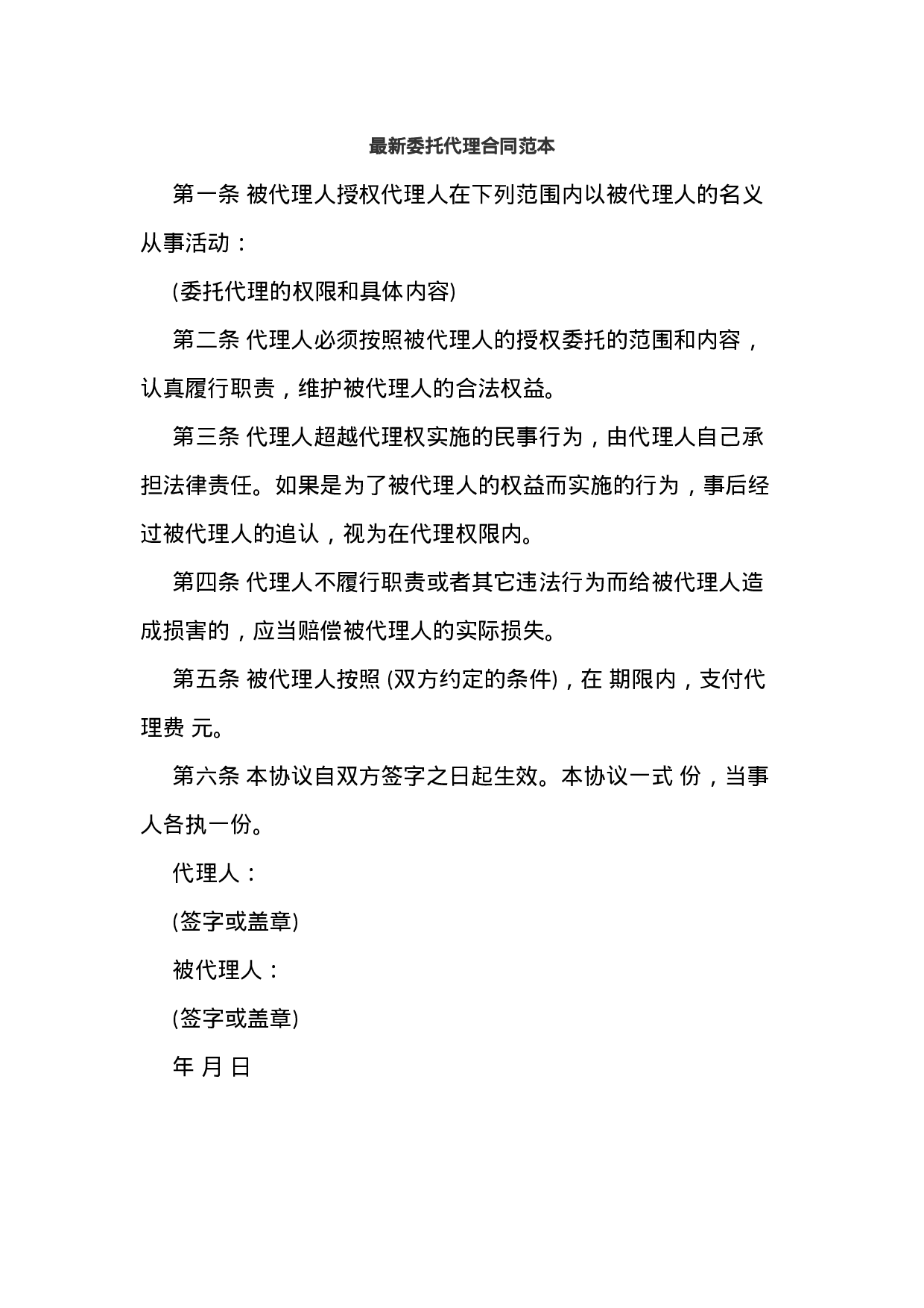 最新委托代理合同范本.docx 第1页