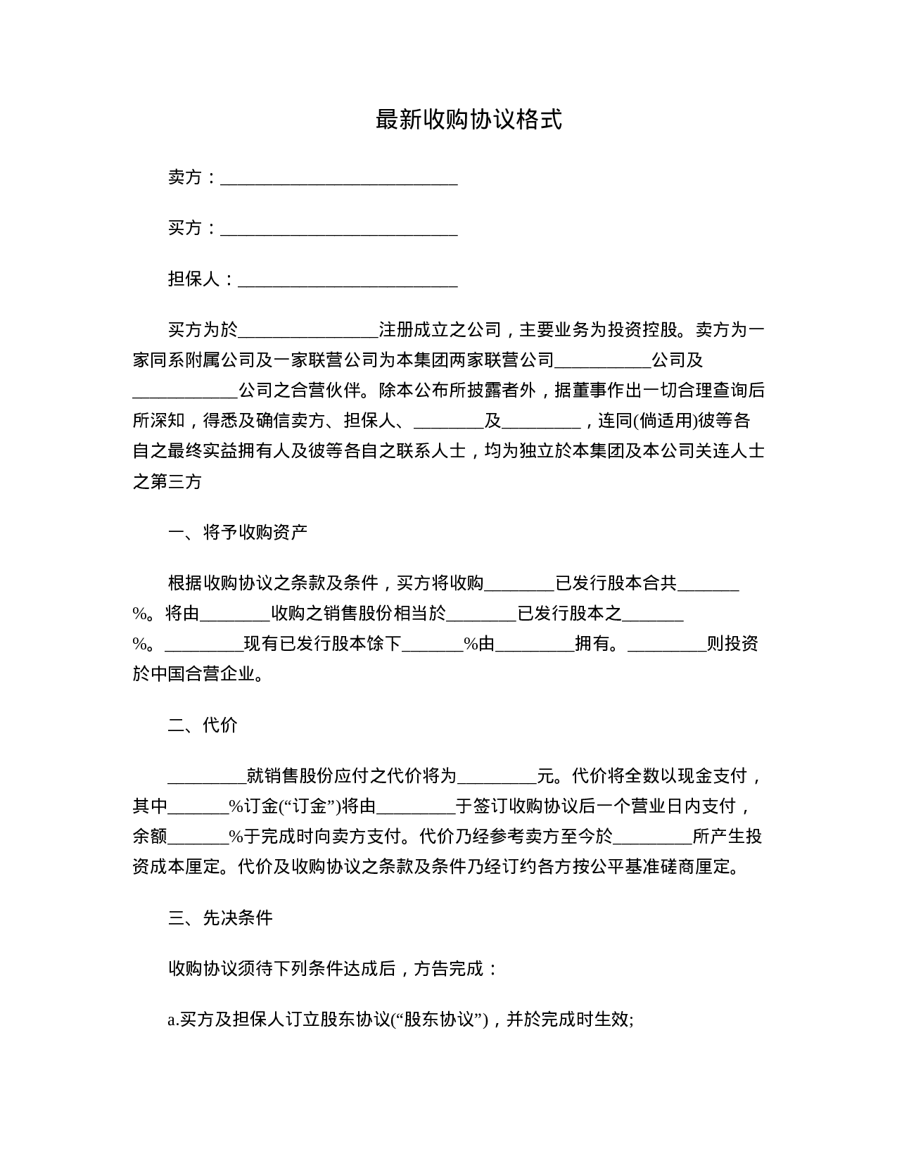 最新收购协议.doc 第1页