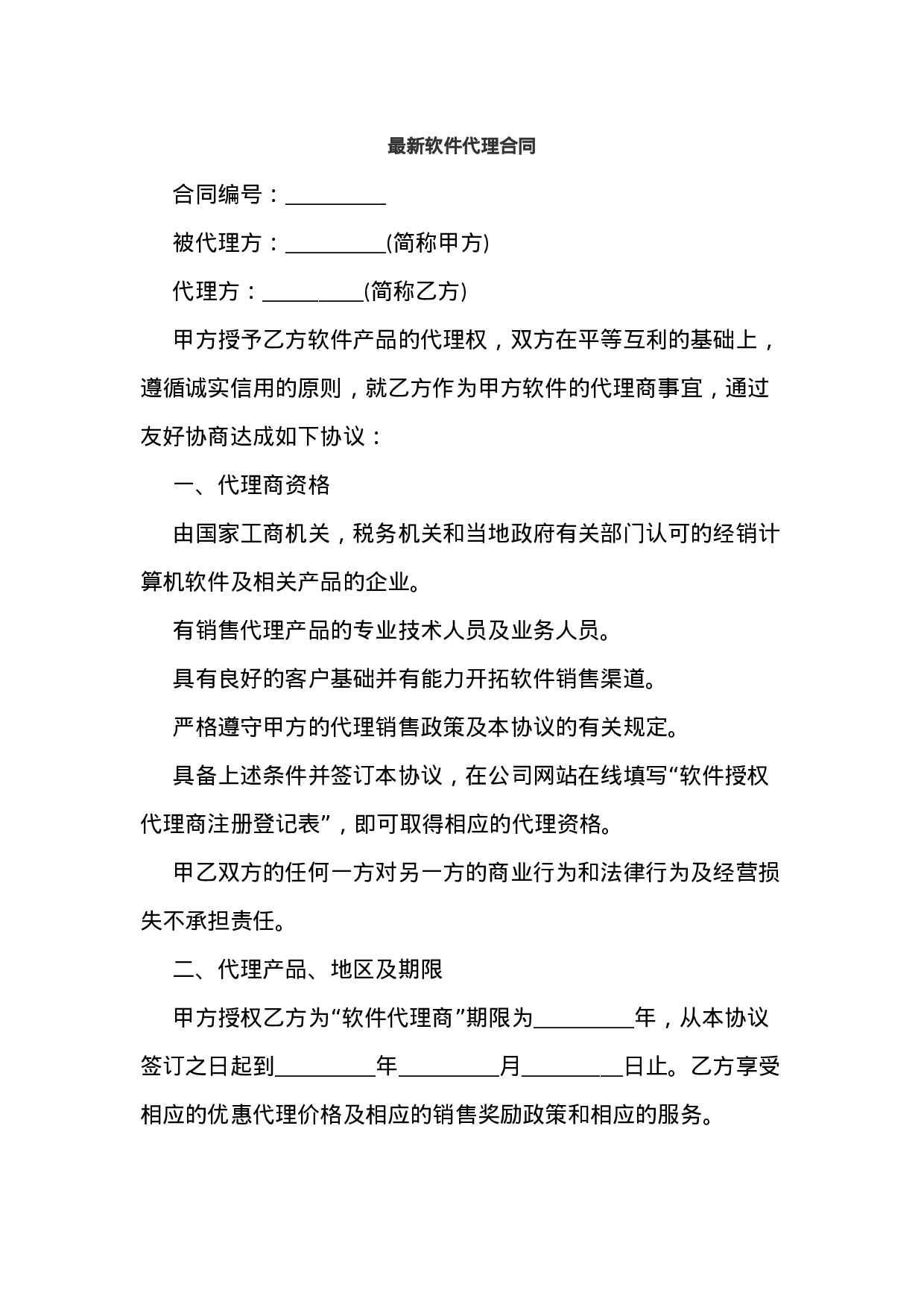 最新软件代理合同.docx 第1页
