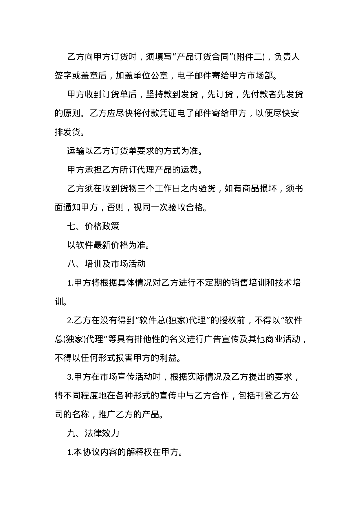 最新软件代理合同.docx 第4页