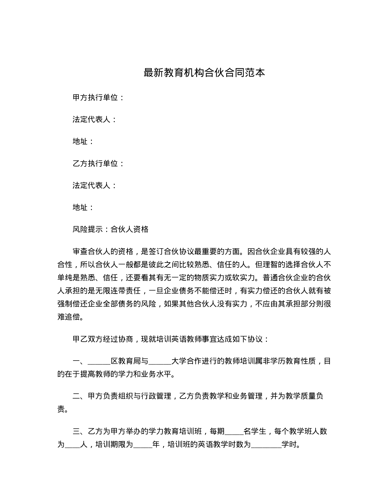 最新教育机构合伙合同范本.doc 第1页
