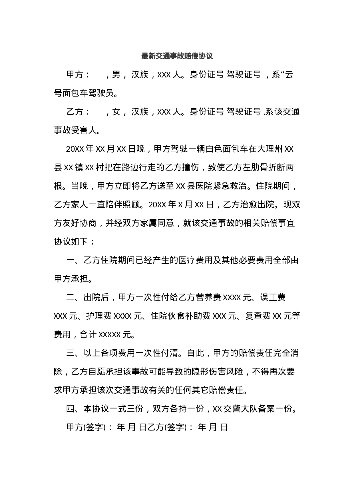 最新交通事故赔偿协议.docx 第1页