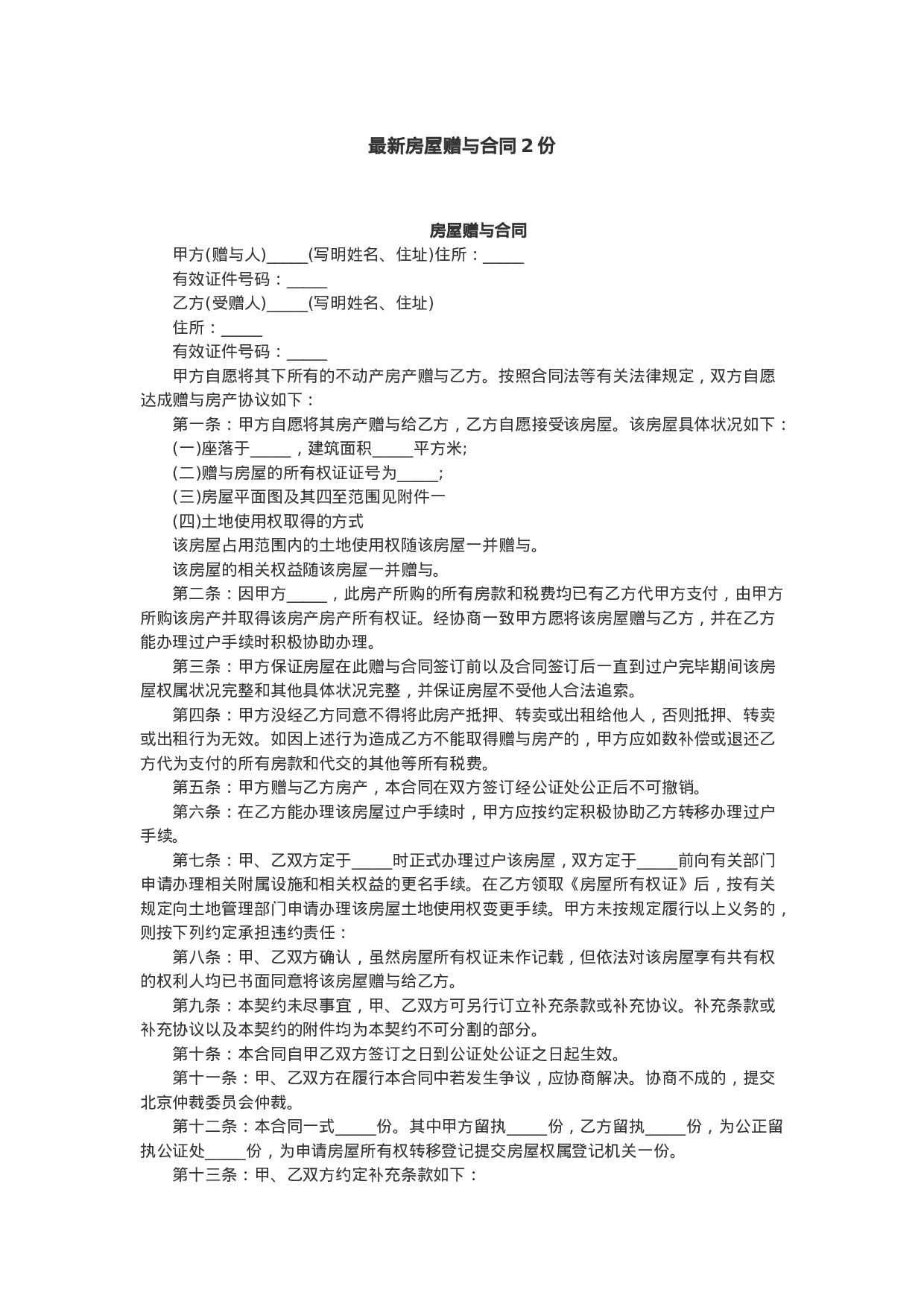 最新房屋赠与合同2份.docx 第1页