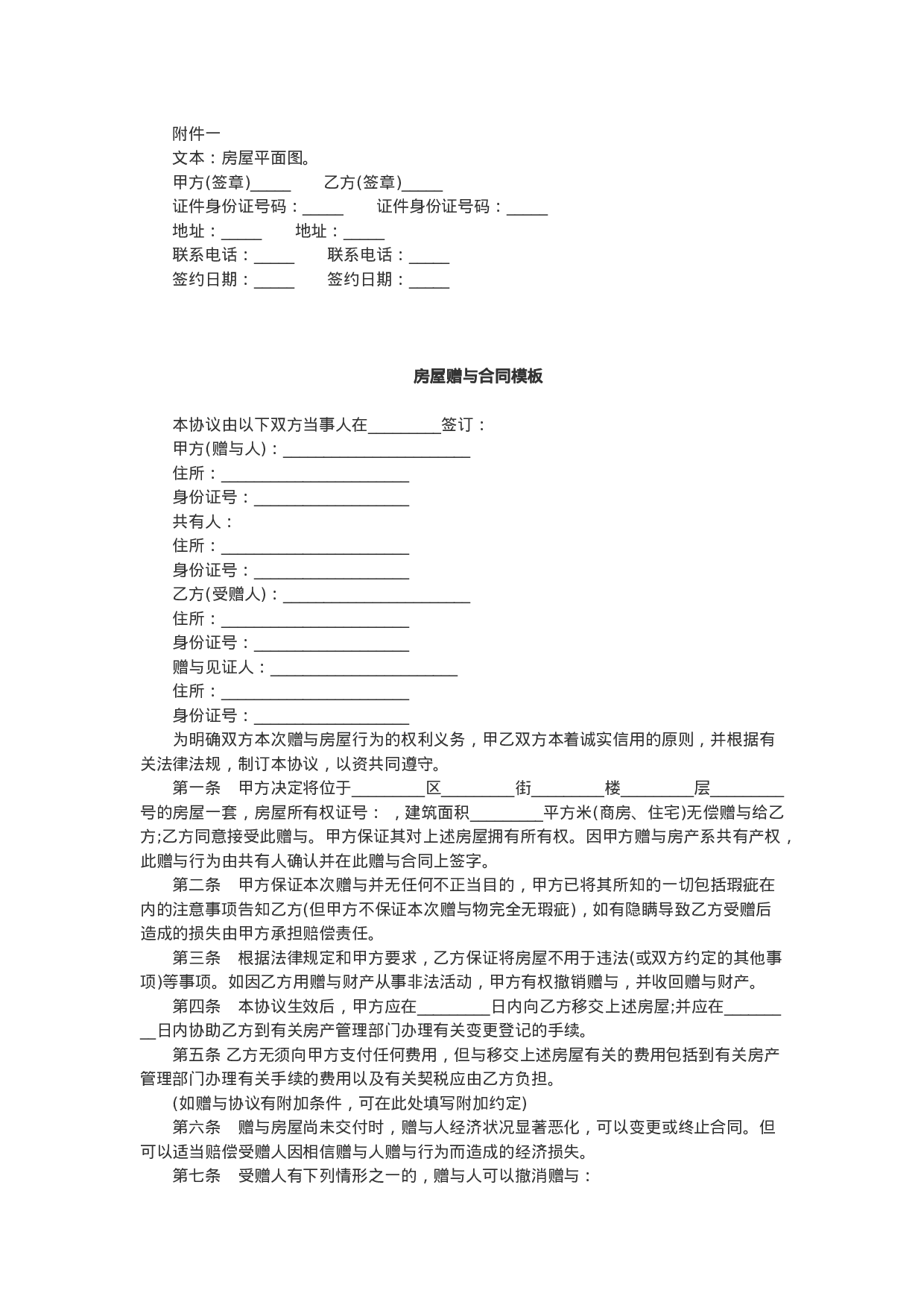 最新房屋赠与合同2份.docx 第2页