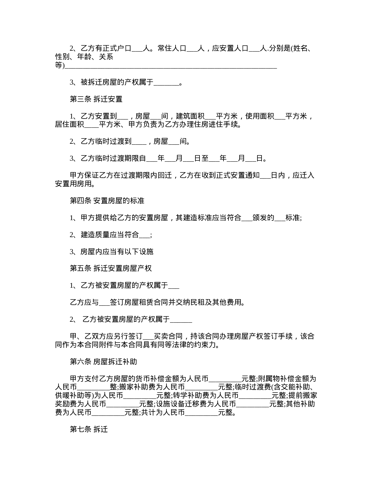 最新房屋拆迁协议书范本2份.doc 第2页
