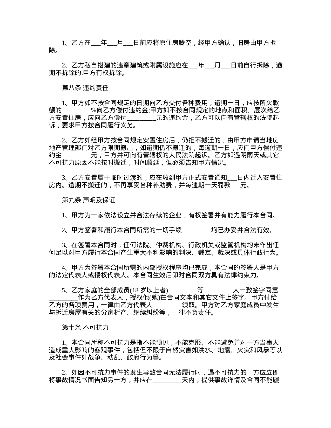 最新房屋拆迁协议书范本2份.doc 第3页
