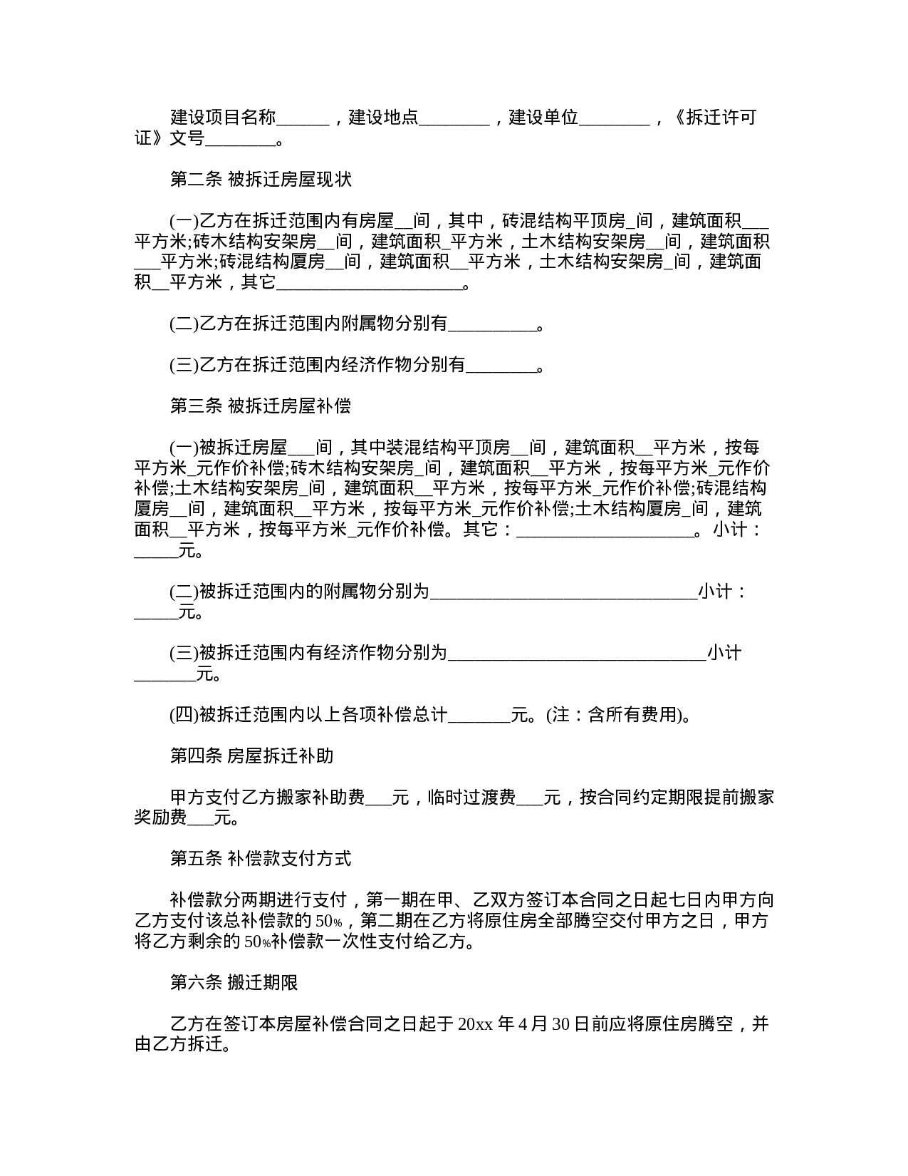 最新房屋拆迁协议书范本2份.doc 第6页