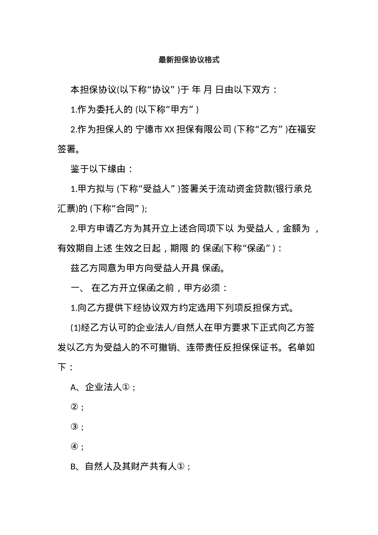 最新担保协议格式.docx 第1页