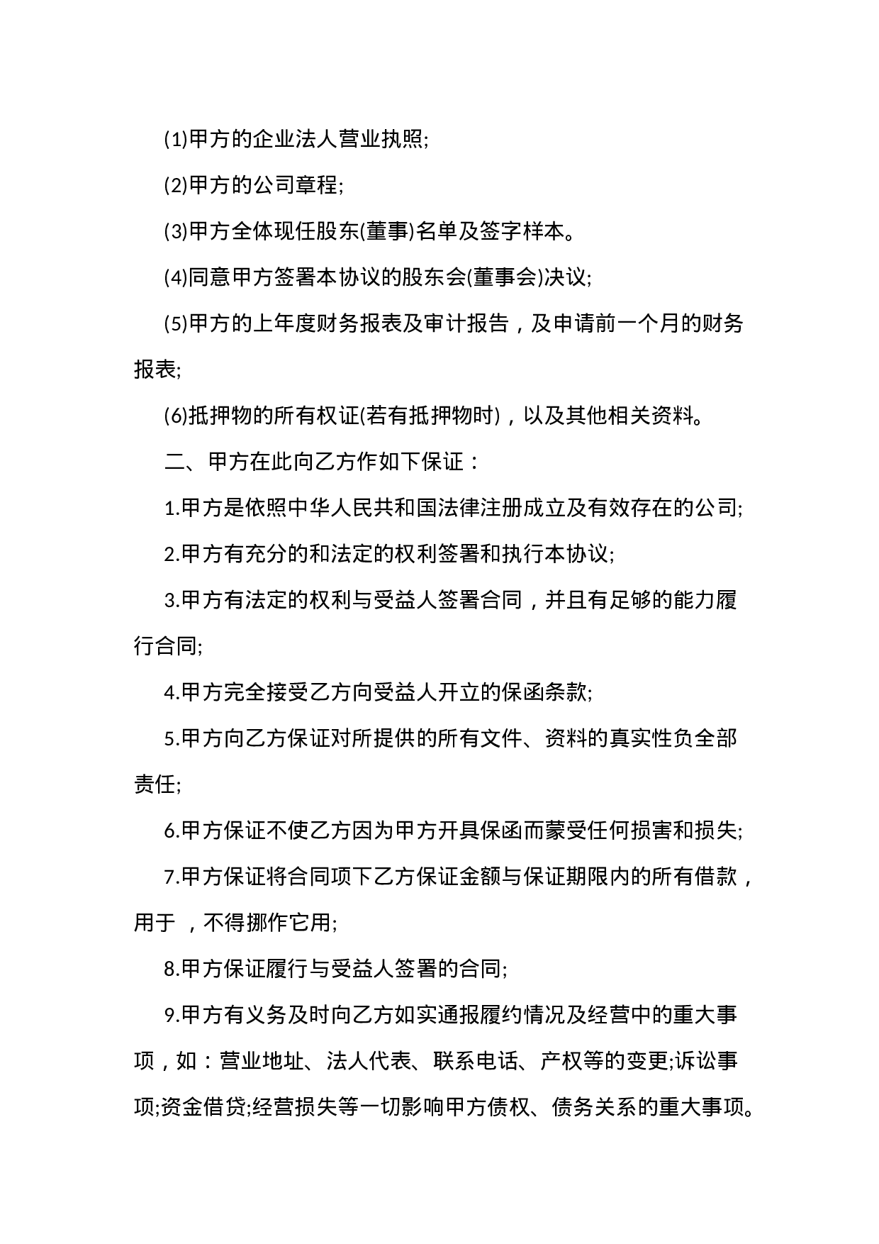 最新担保协议格式.docx 第3页