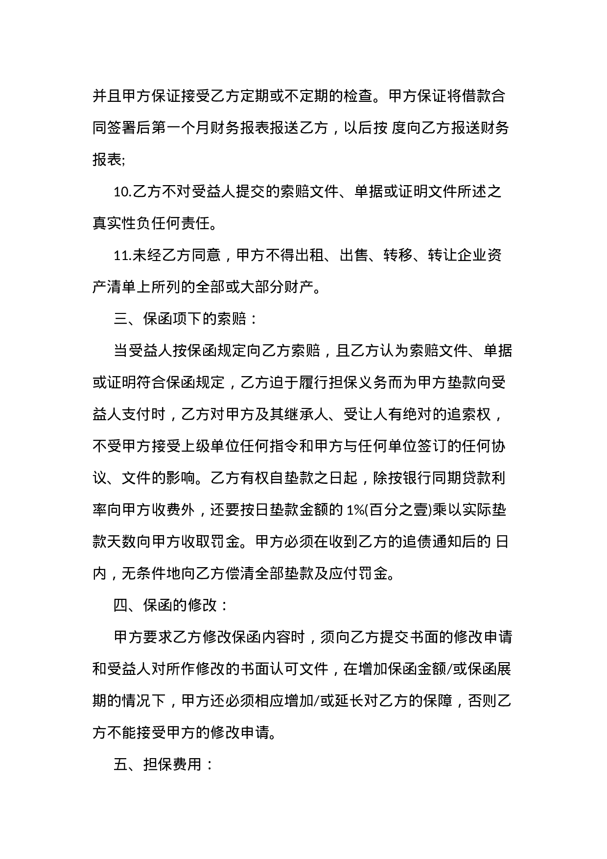 最新担保协议格式.docx 第4页