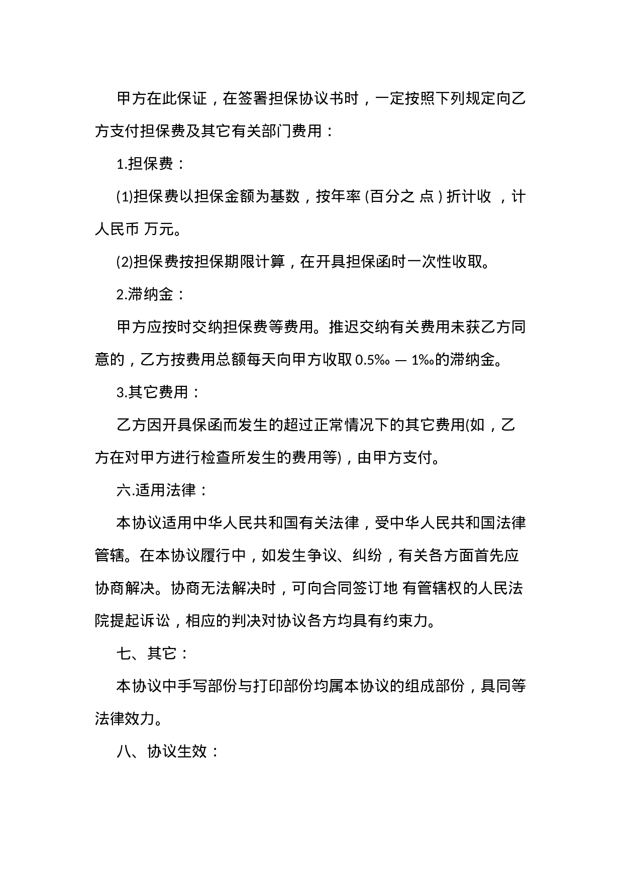 最新担保协议格式.docx 第5页