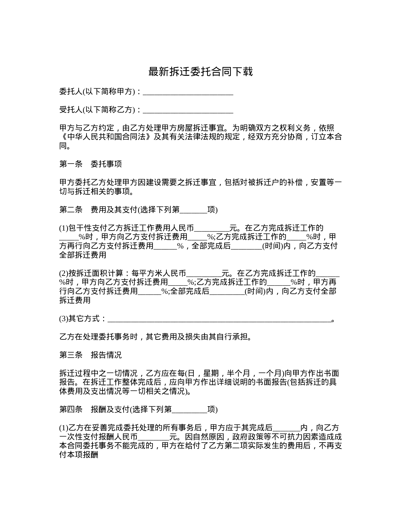 最新拆迁委托合同下载.doc 第1页