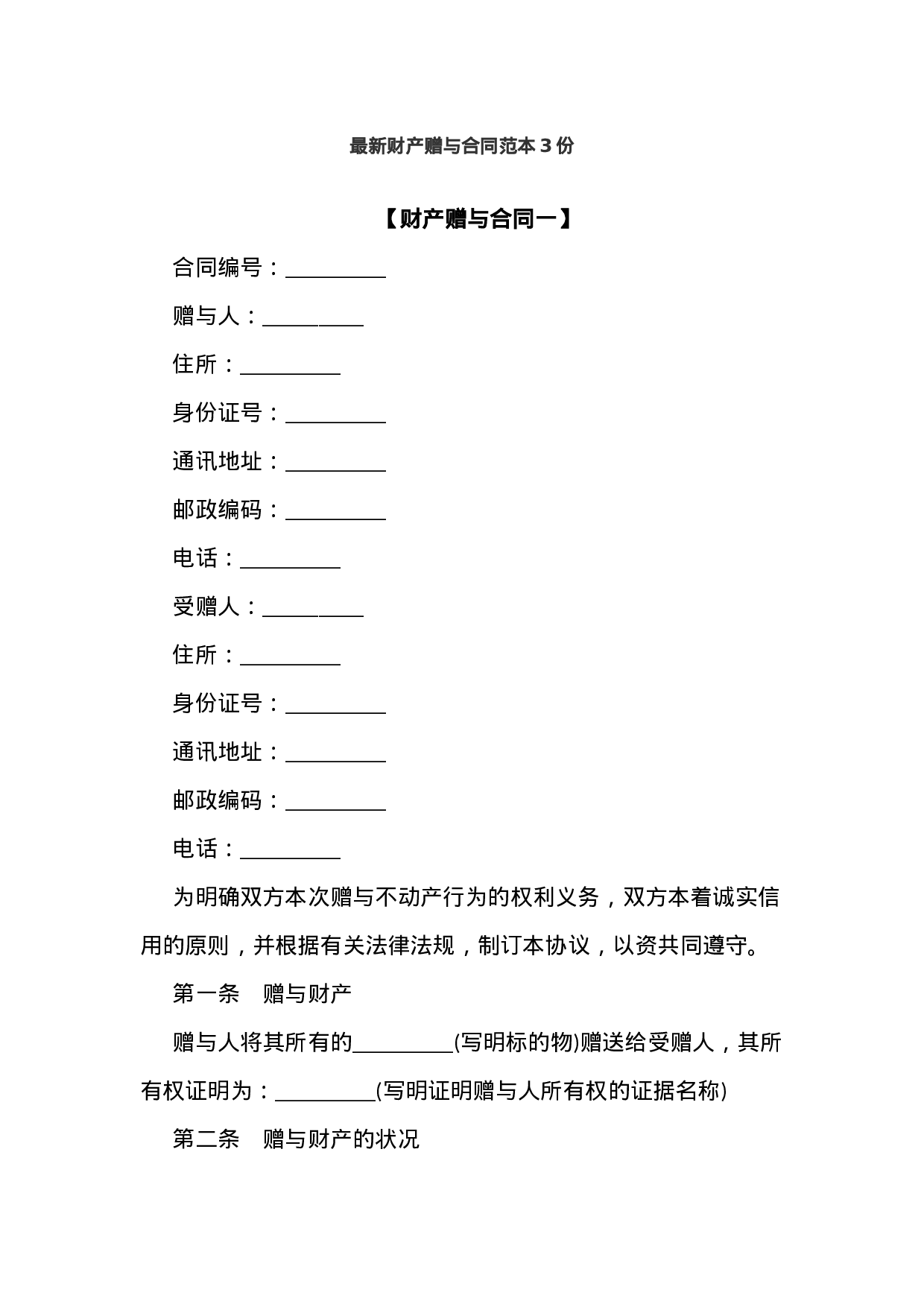 最新财产赠与合同范本3份.docx 第1页