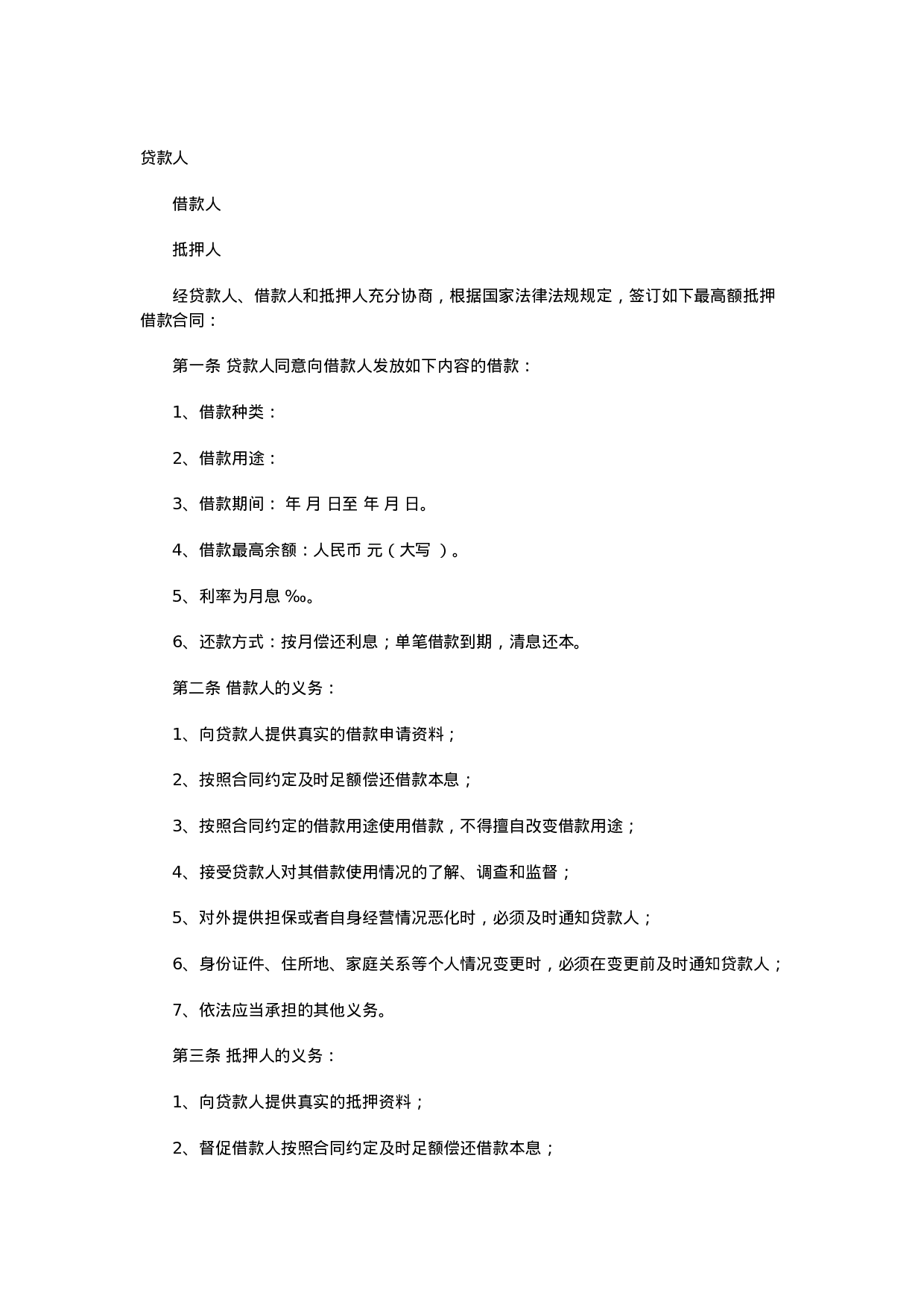 最高额抵押借款合同.doc 第1页