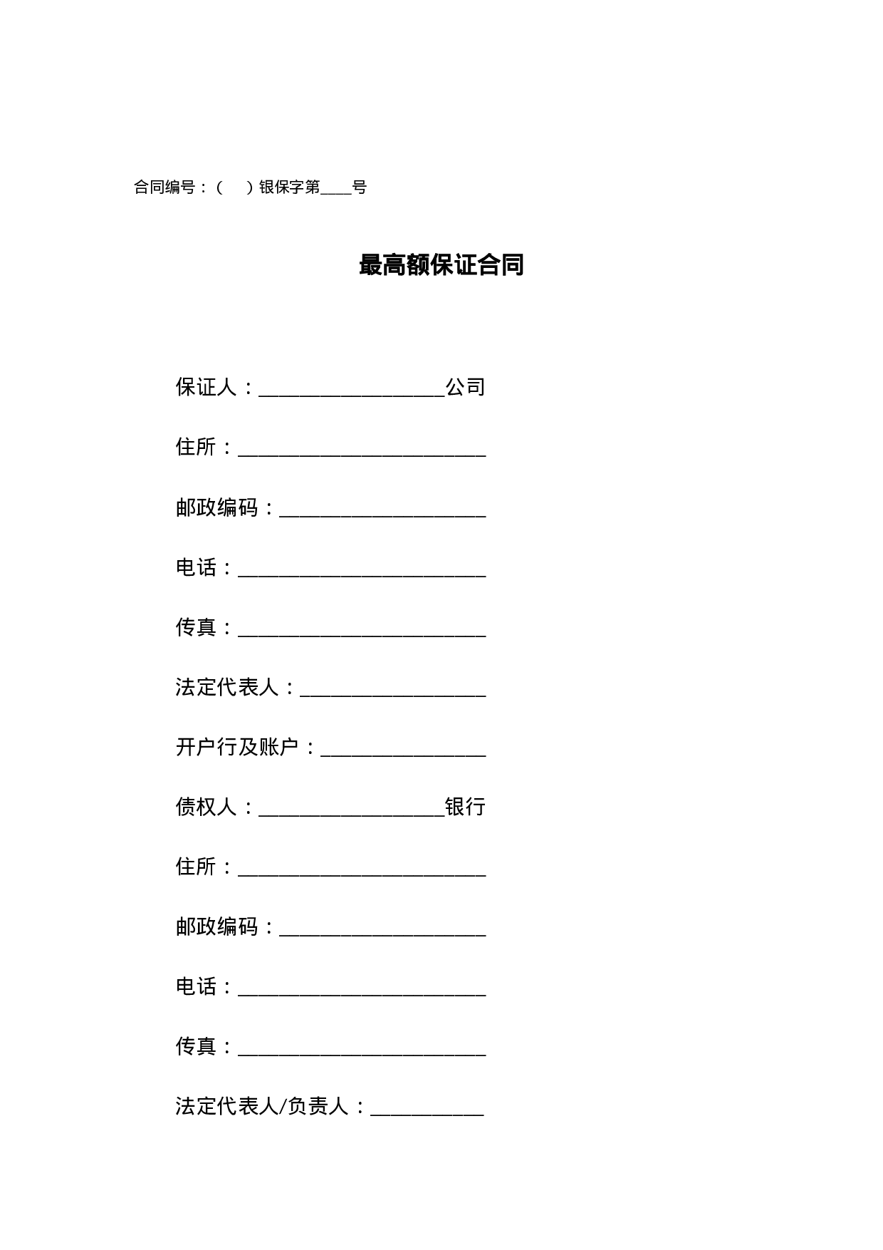 最高额保证合同.docx 第1页