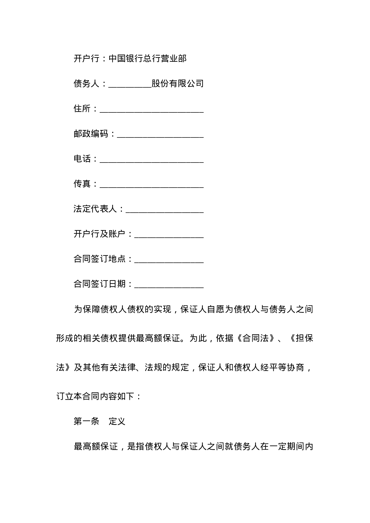 最高额保证合同.docx 第2页