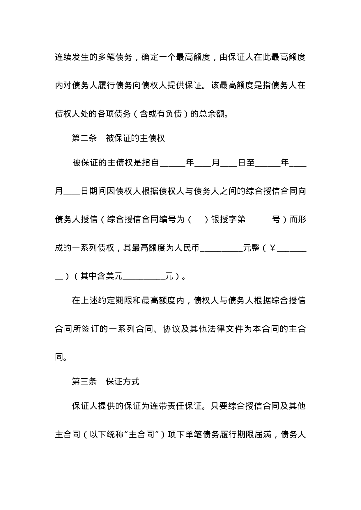 最高额保证合同.docx 第3页