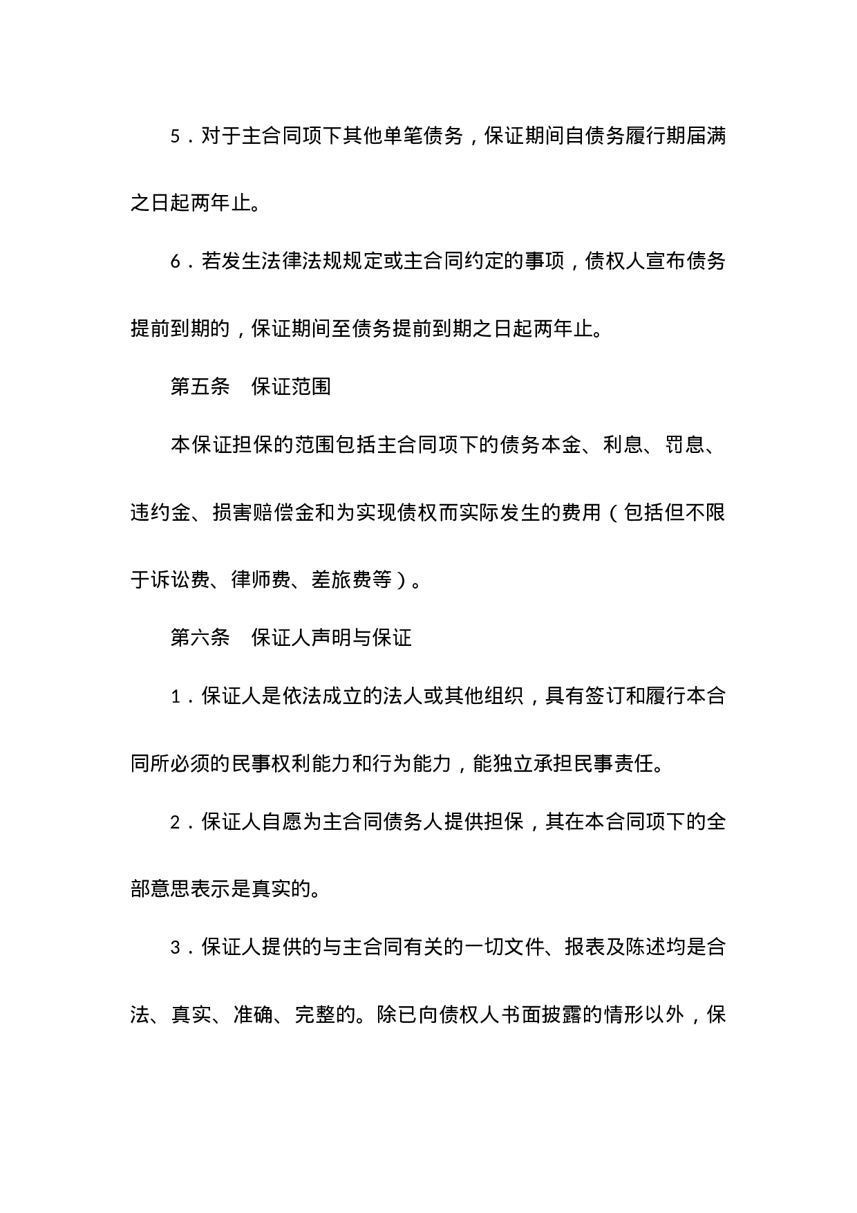 最高额保证合同.docx 第5页