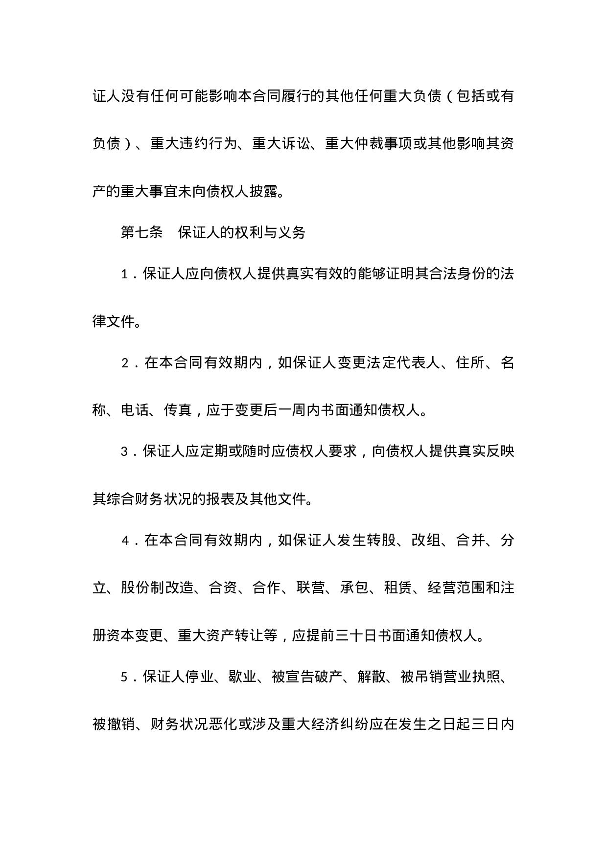 最高额保证合同.docx 第6页