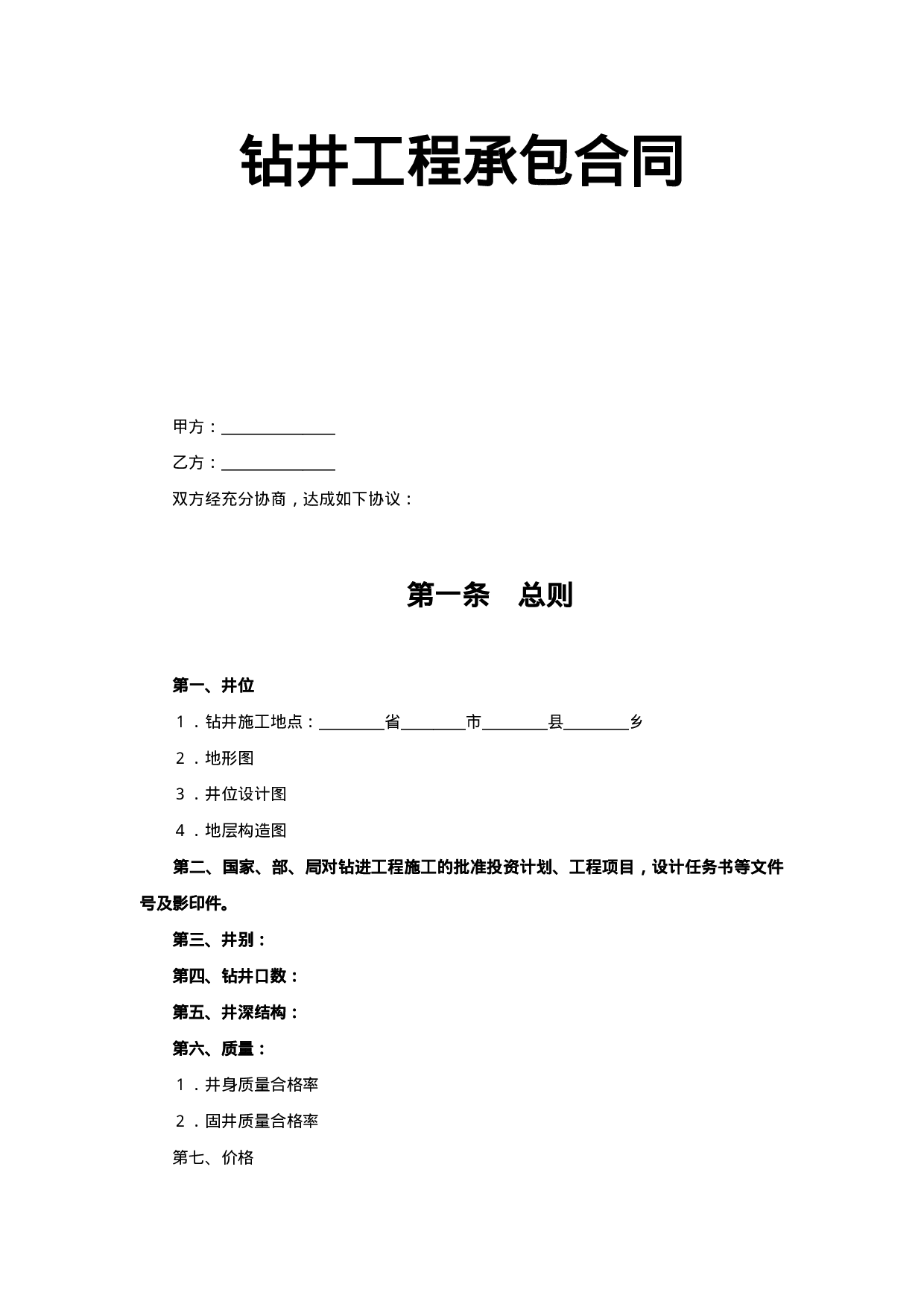 钻井工程承包合同.doc 第1页