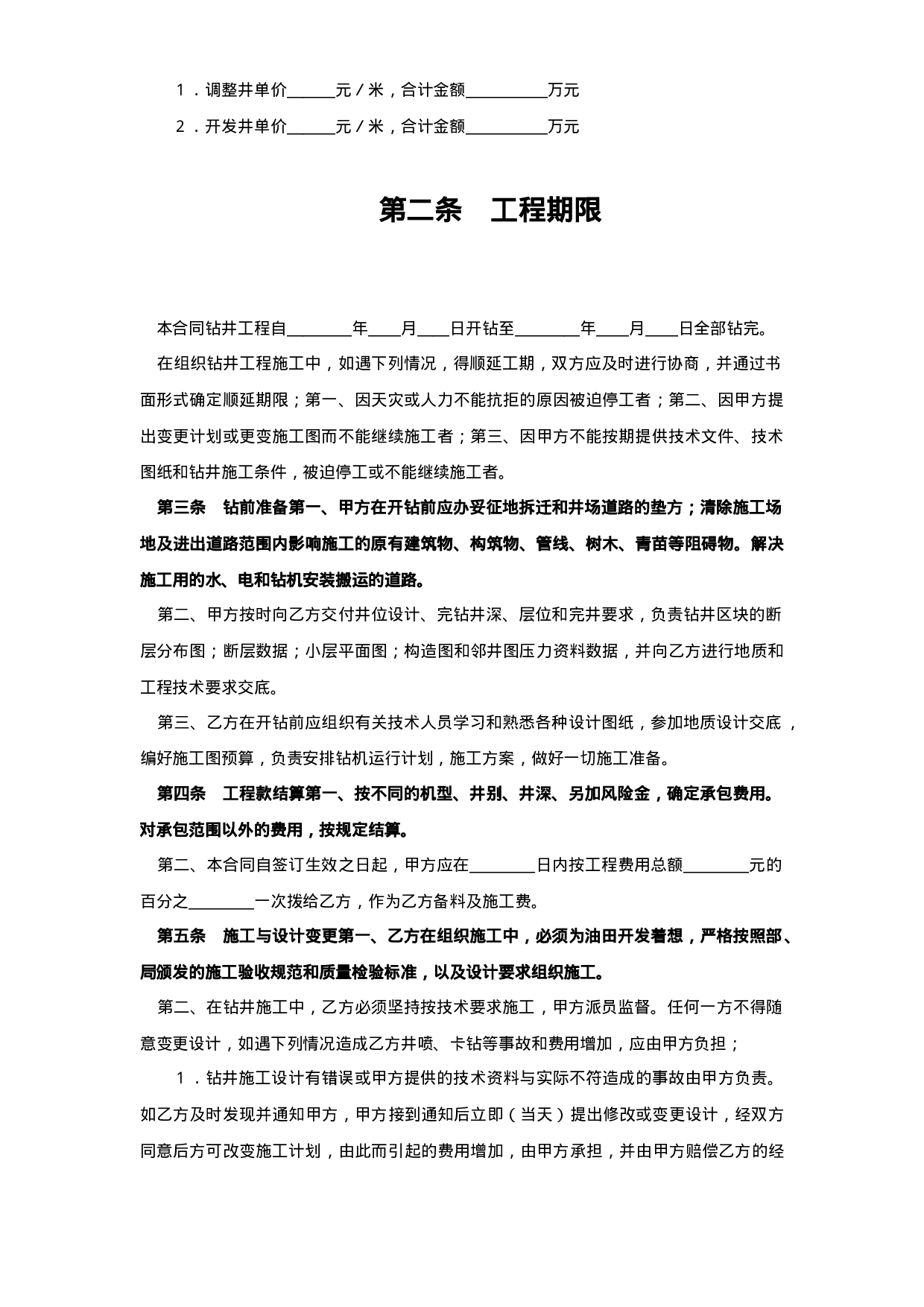 钻井工程承包合同.doc 第2页