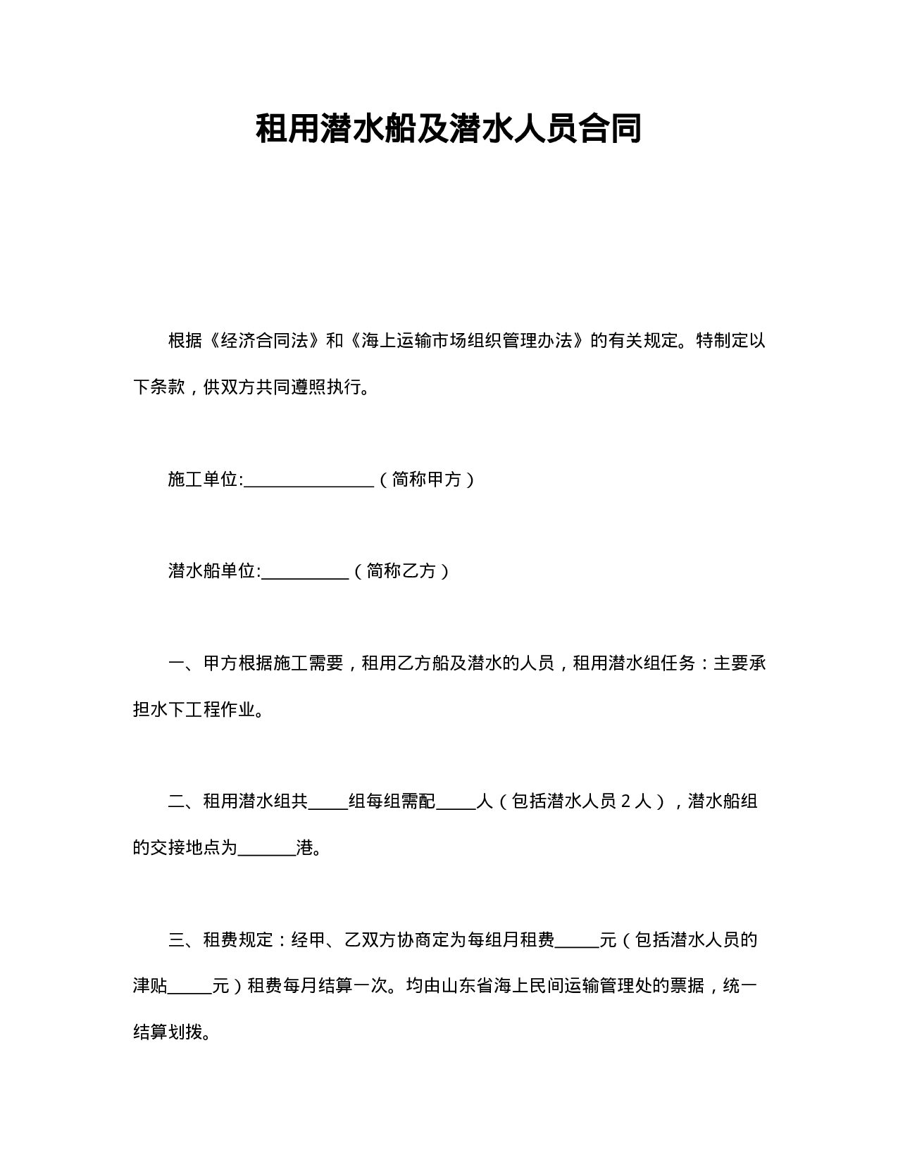 租用潜水船及潜水人员合同.doc 第1页