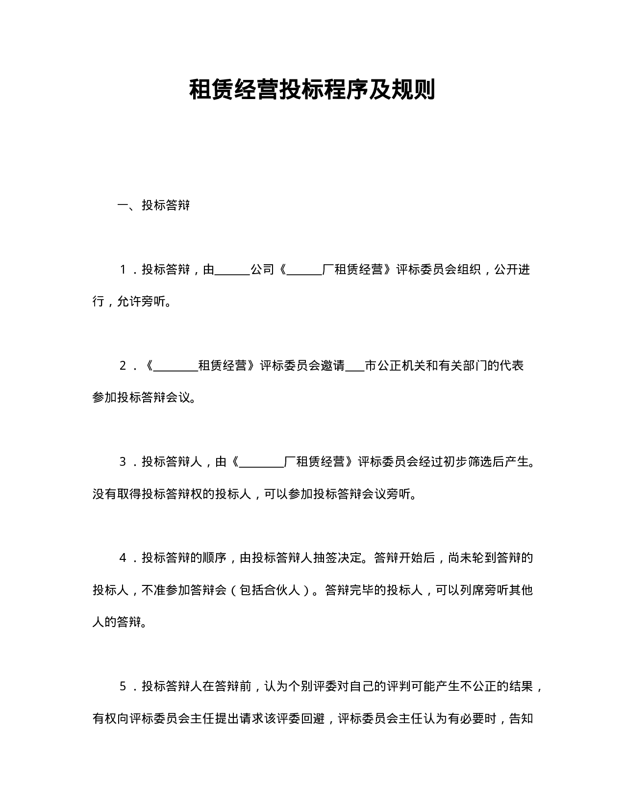 租赁经营投标程序及规则.doc 第1页
