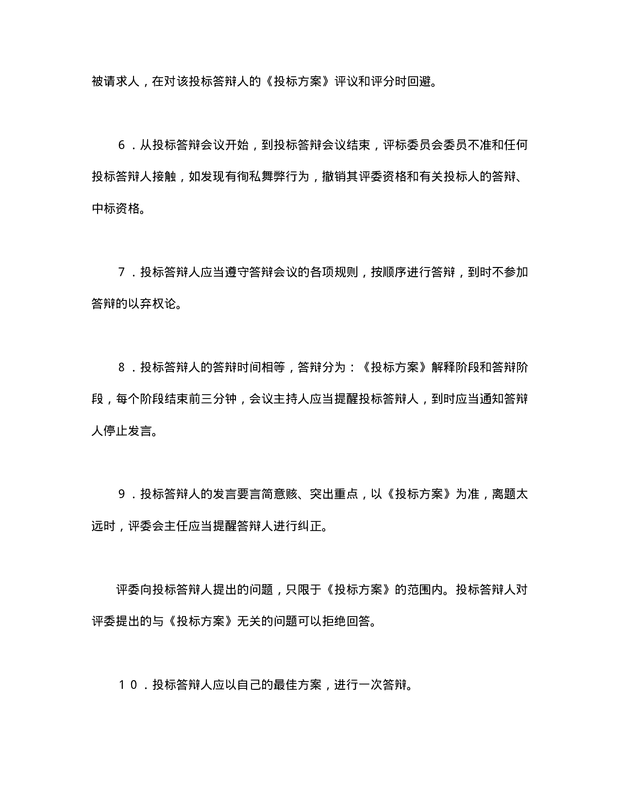 租赁经营投标程序及规则.doc 第2页