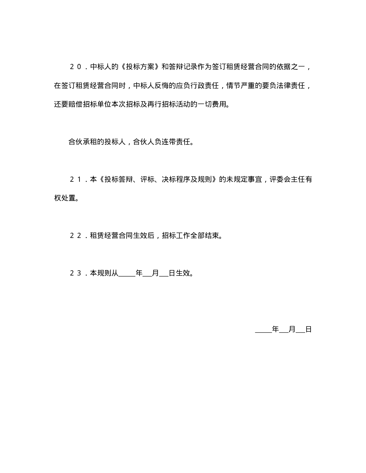 租赁经营投标程序及规则.doc 第5页