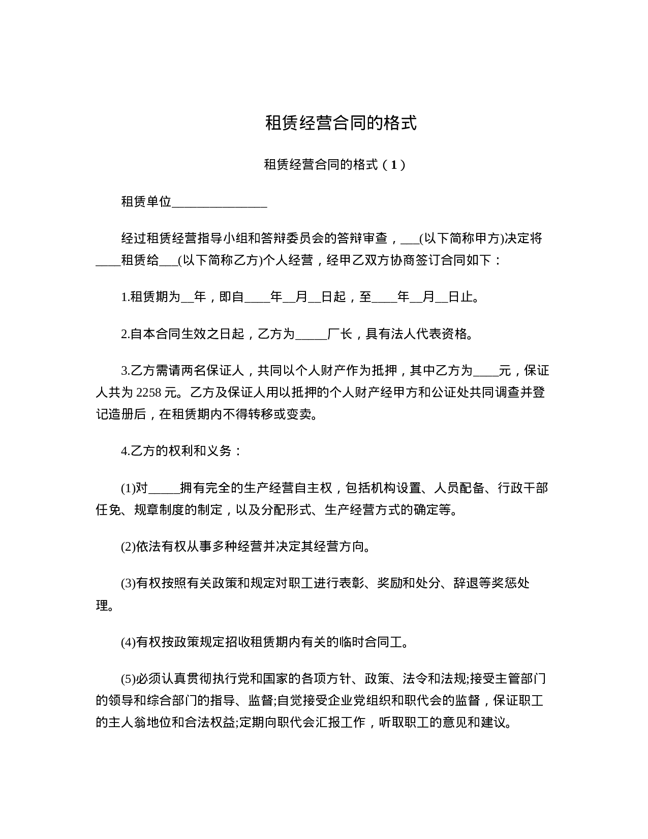 租赁经营合同的格式.doc 第1页