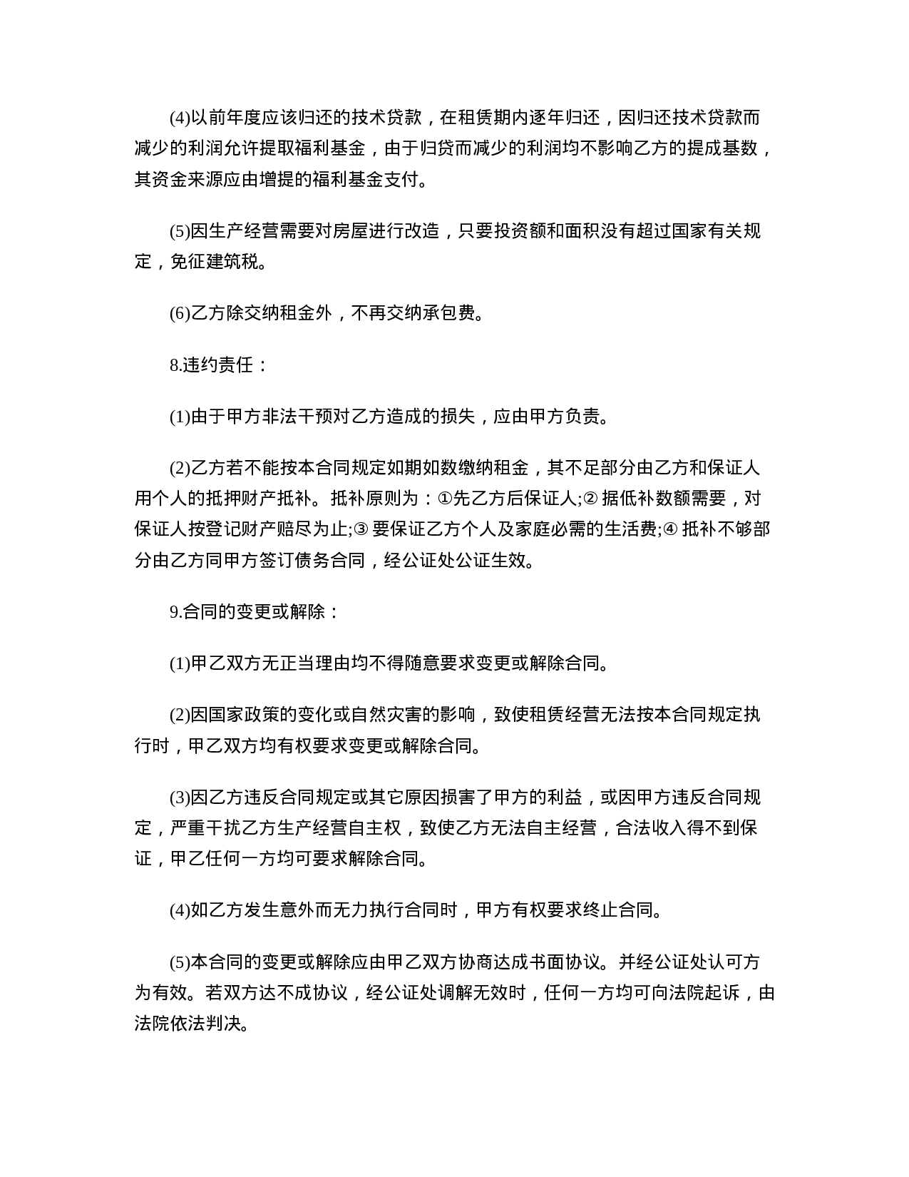 租赁经营合同的格式.doc 第4页