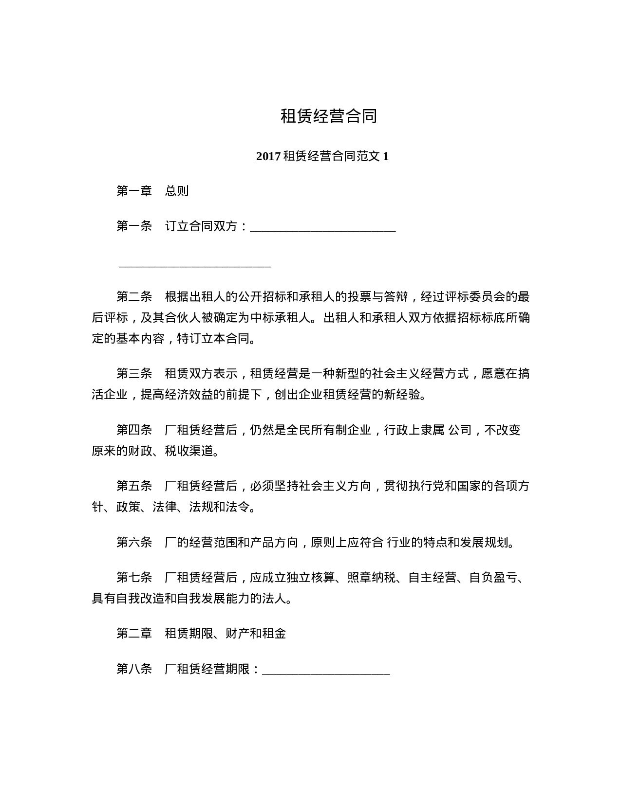 租赁经营合同.doc 第1页