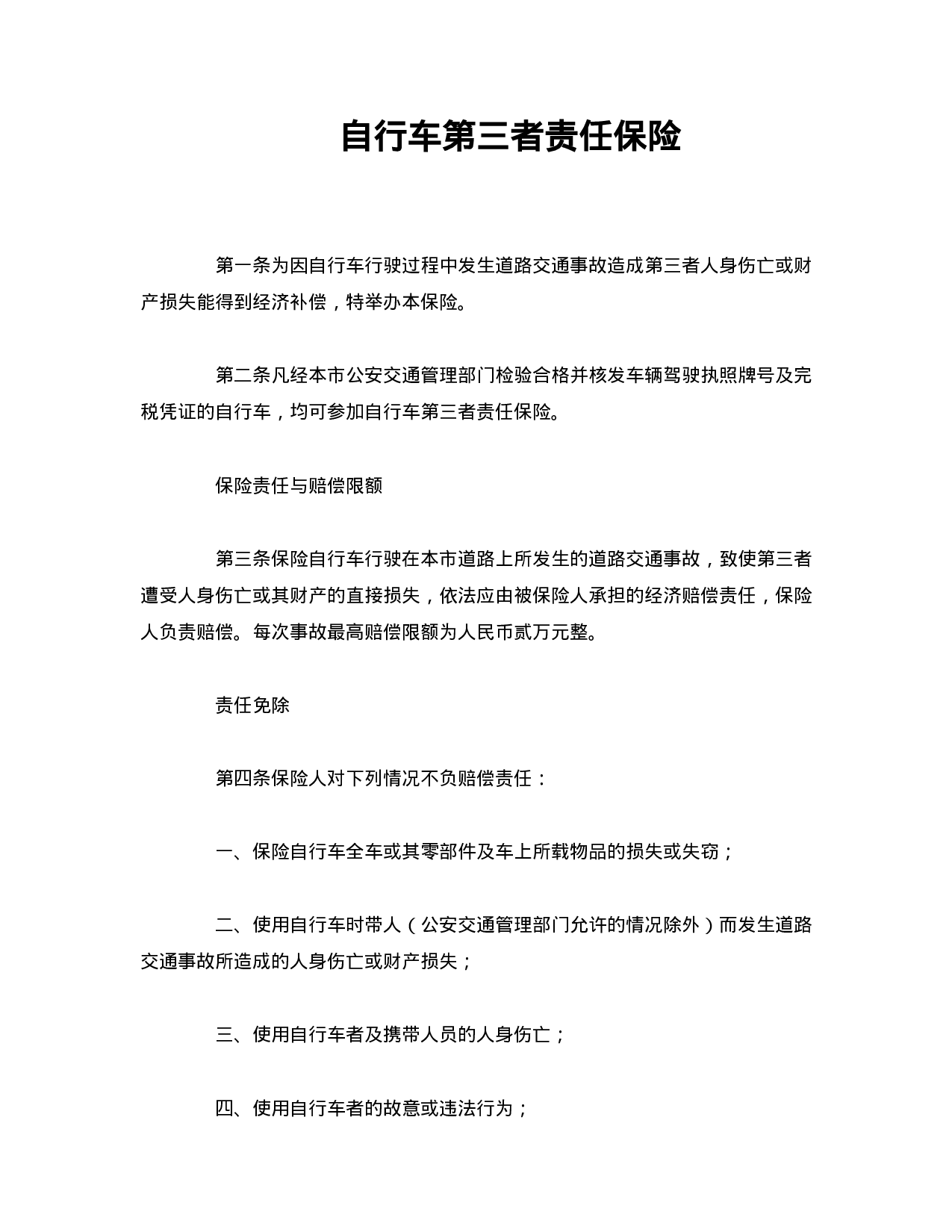 自行车第三者责任保险.doc 第1页
