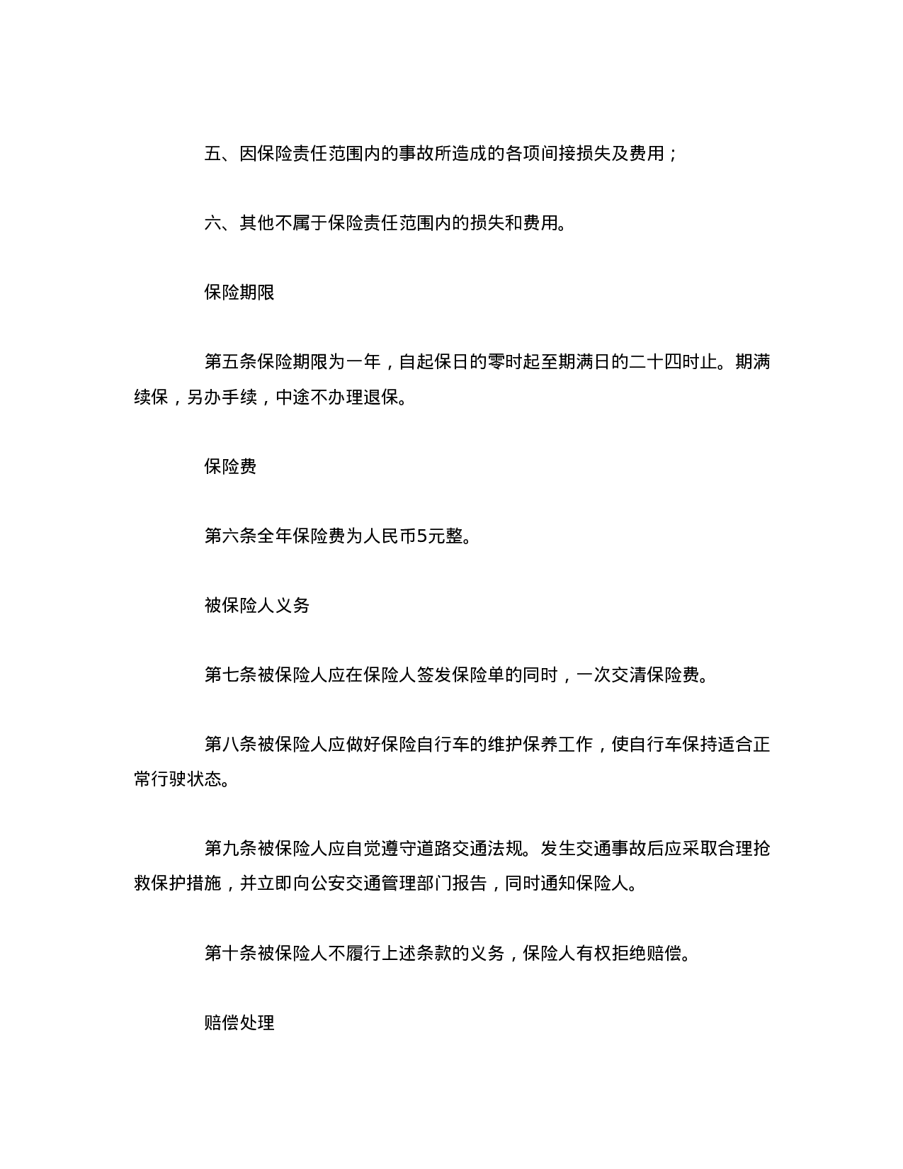 自行车第三者责任保险.doc 第2页