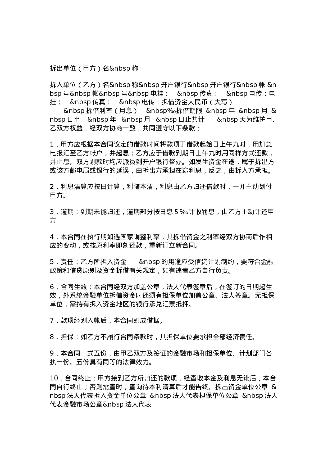 资金拆借合同（一）.doc 第1页