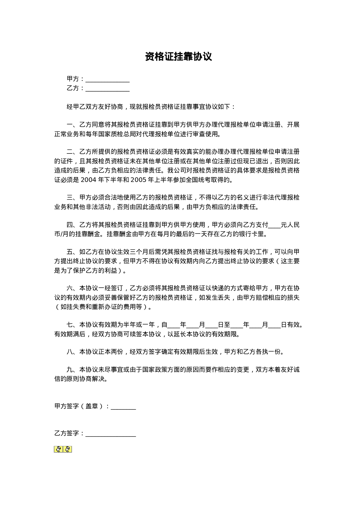 资格证挂靠协议.doc 第1页