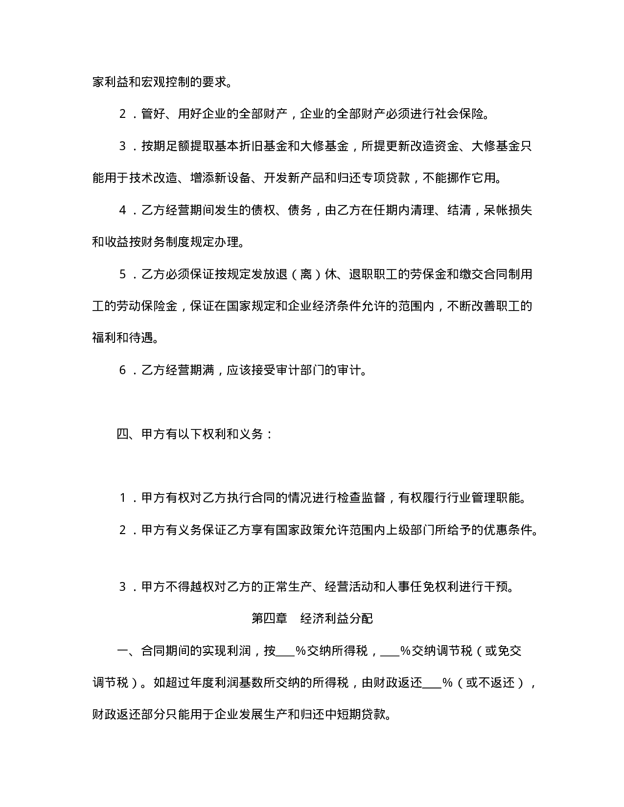 资产经营责任合同.doc 第4页