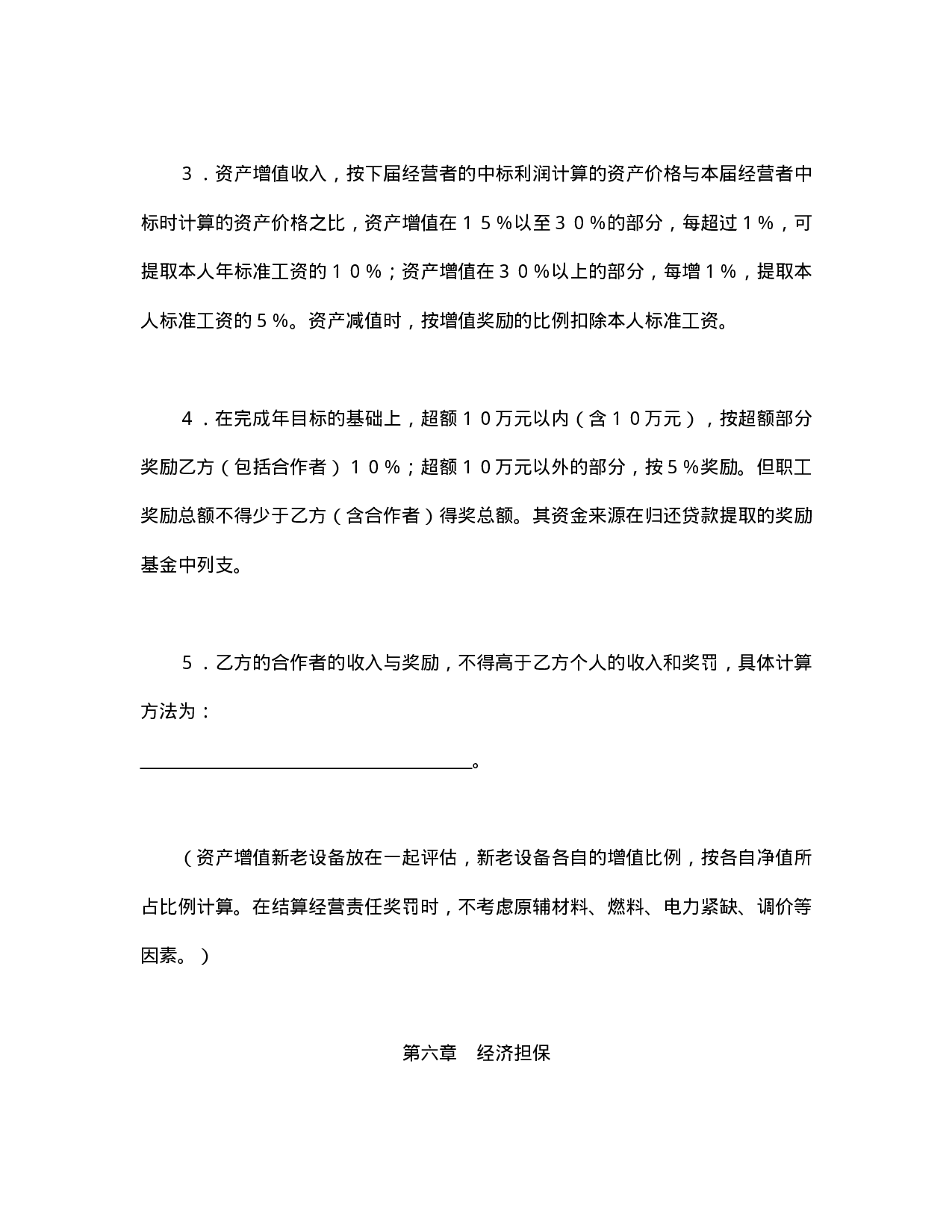 资产经营责任合同.doc 第6页