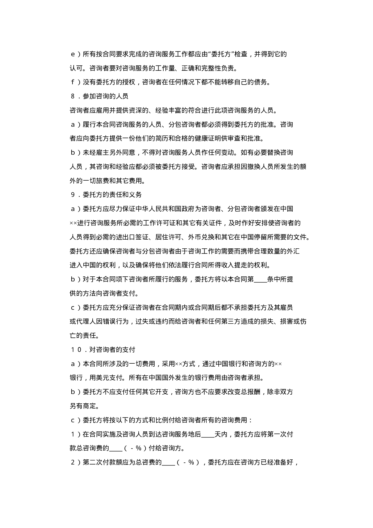 咨询服务合同.doc 第4页