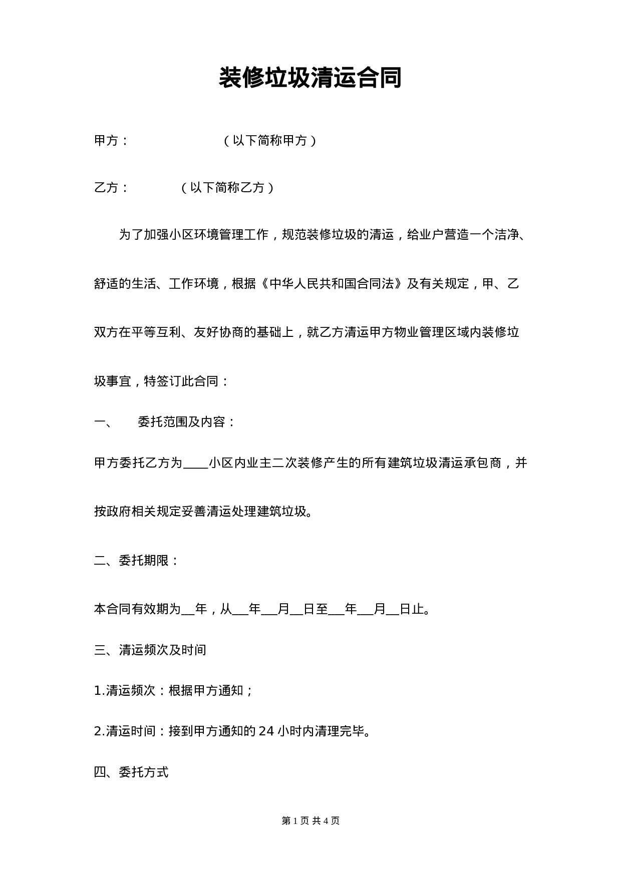 装修垃圾清运合同.doc 第1页