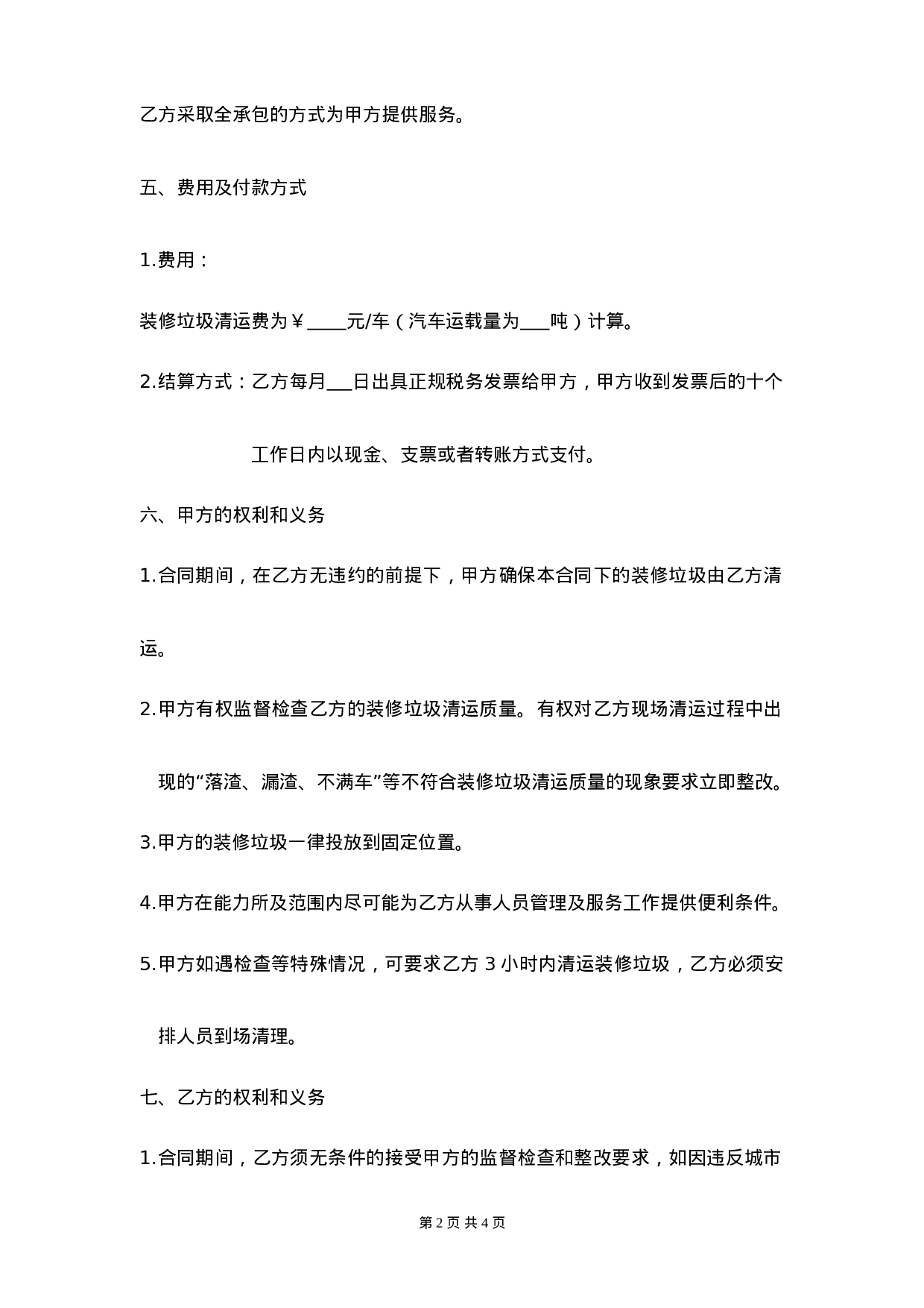装修垃圾清运合同.doc 第2页