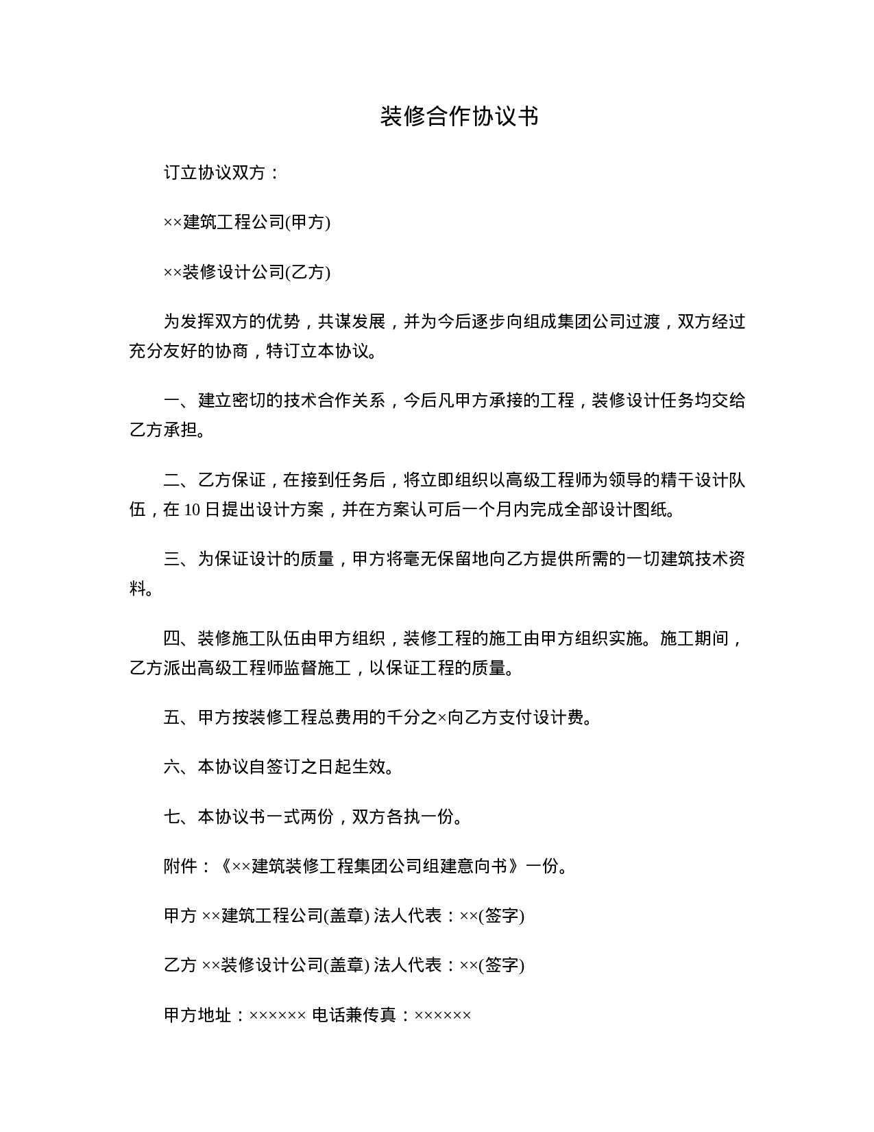 装修合作协议书.doc 第1页