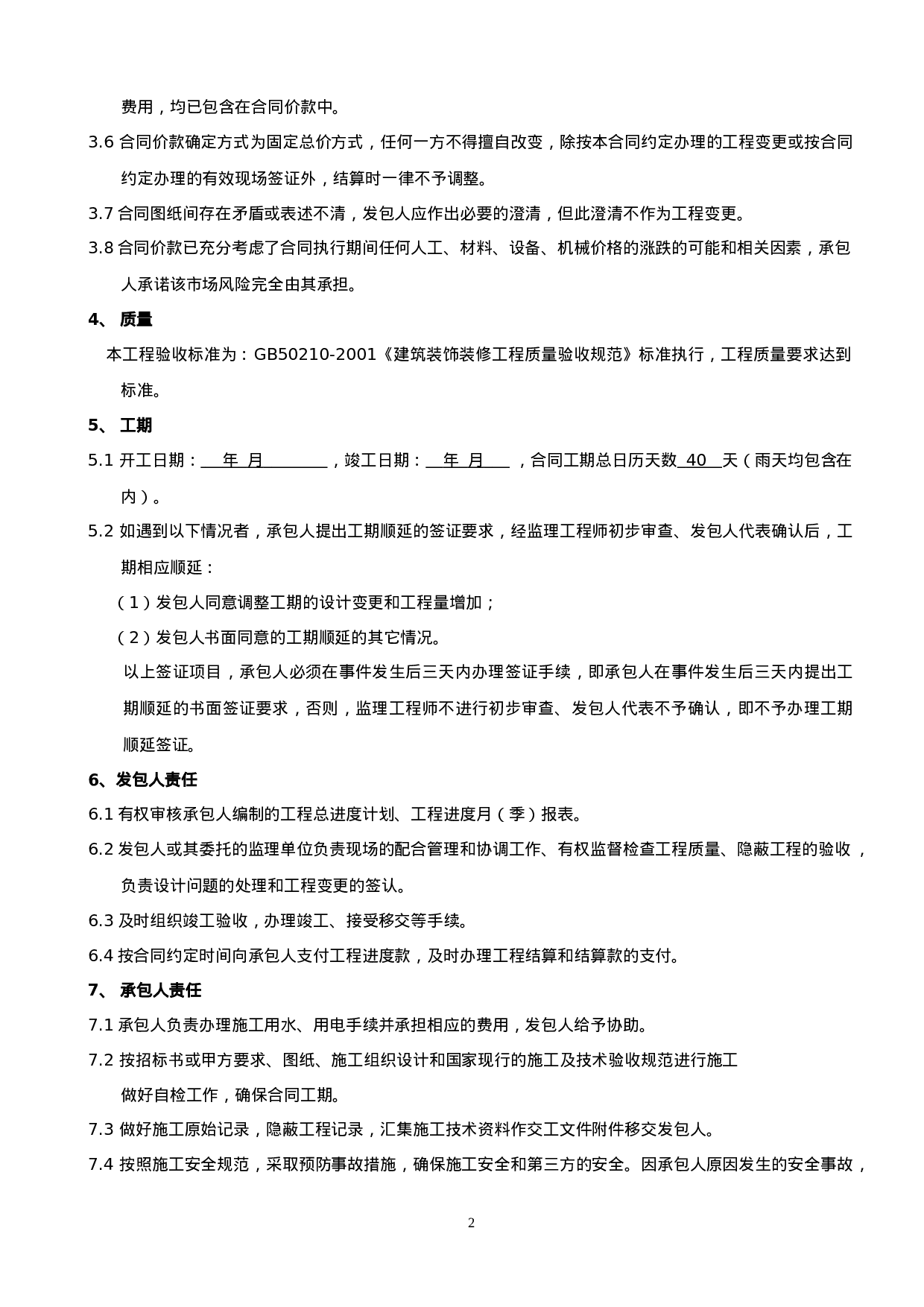 装修合同标准范本.doc 第2页
