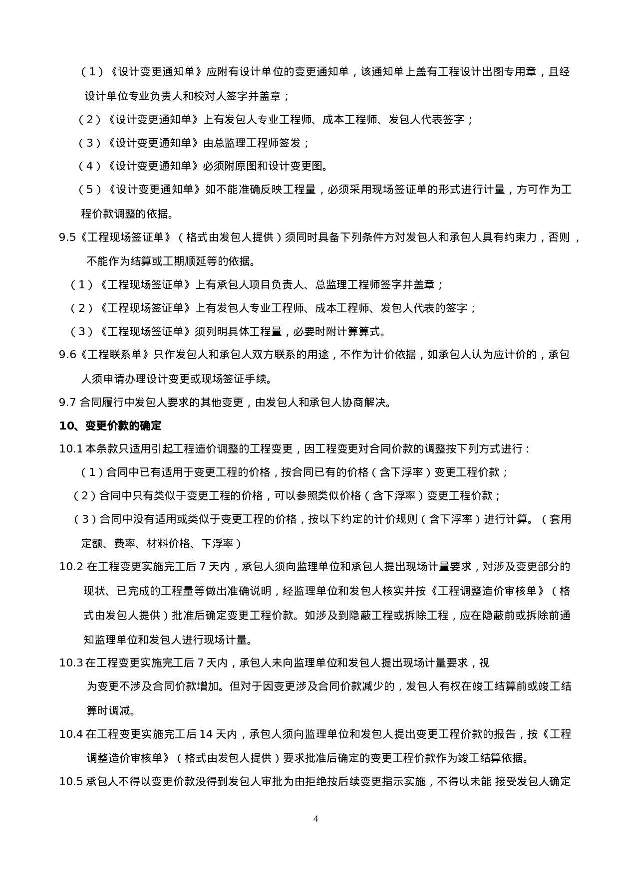 装修合同标准范本.doc 第4页