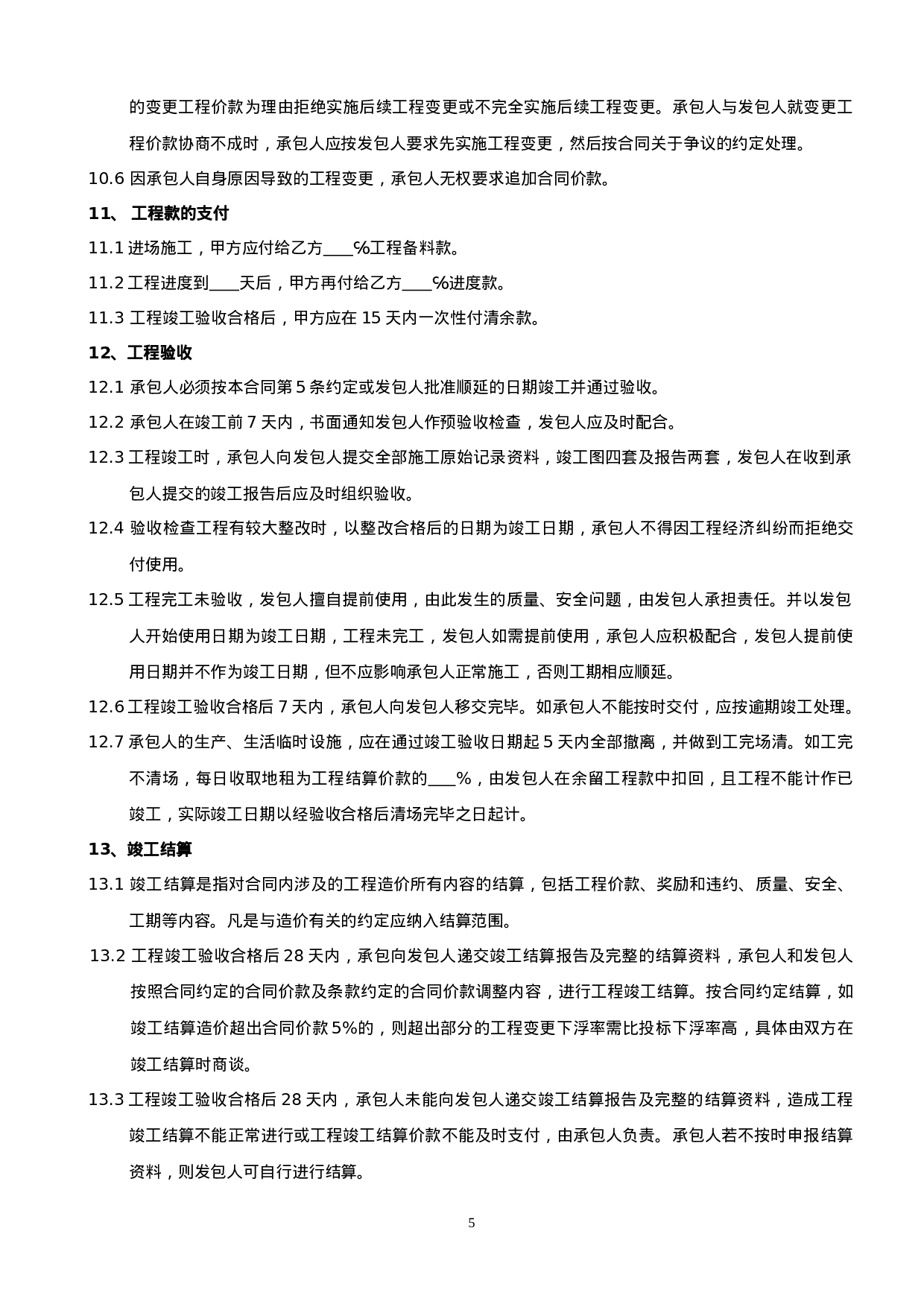 装修合同标准范本.doc 第5页