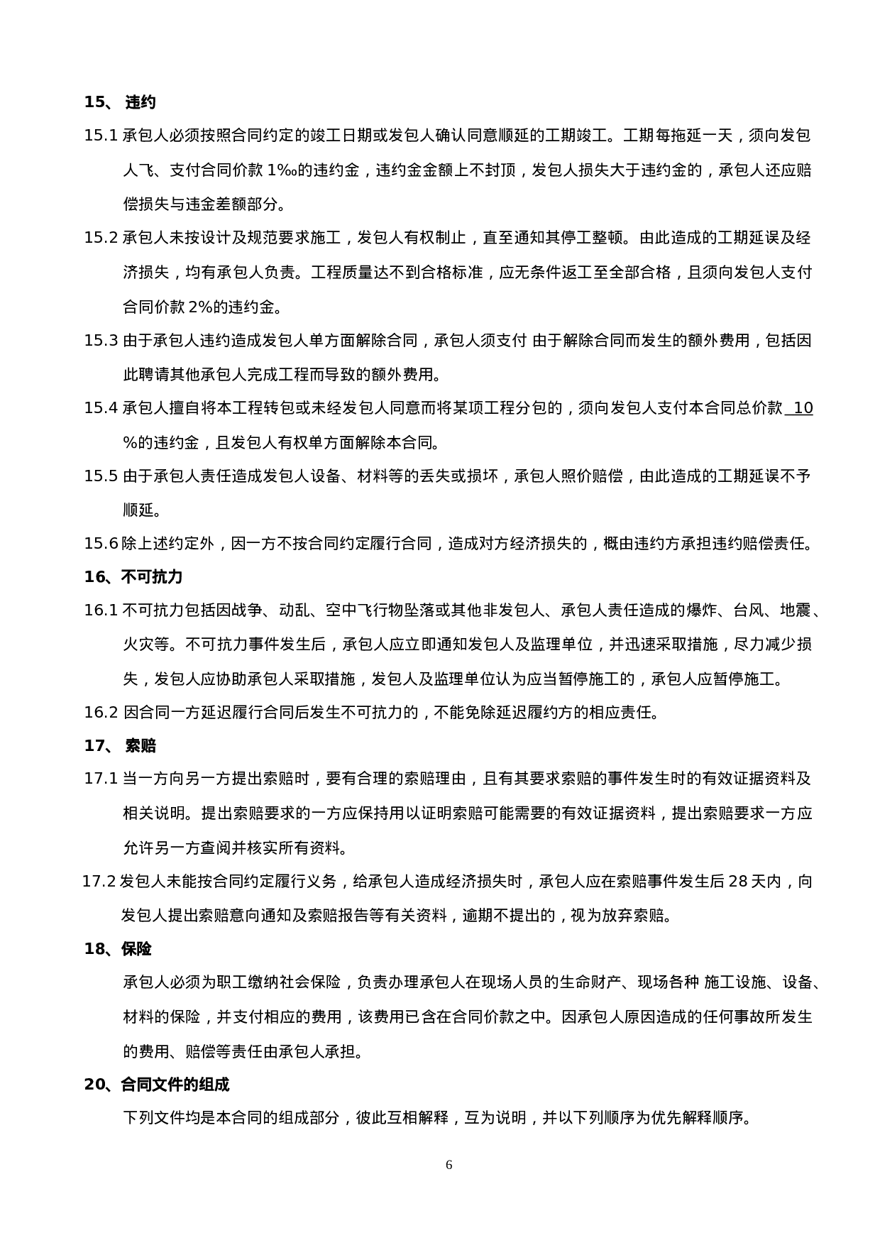 装修合同标准范本.doc 第6页