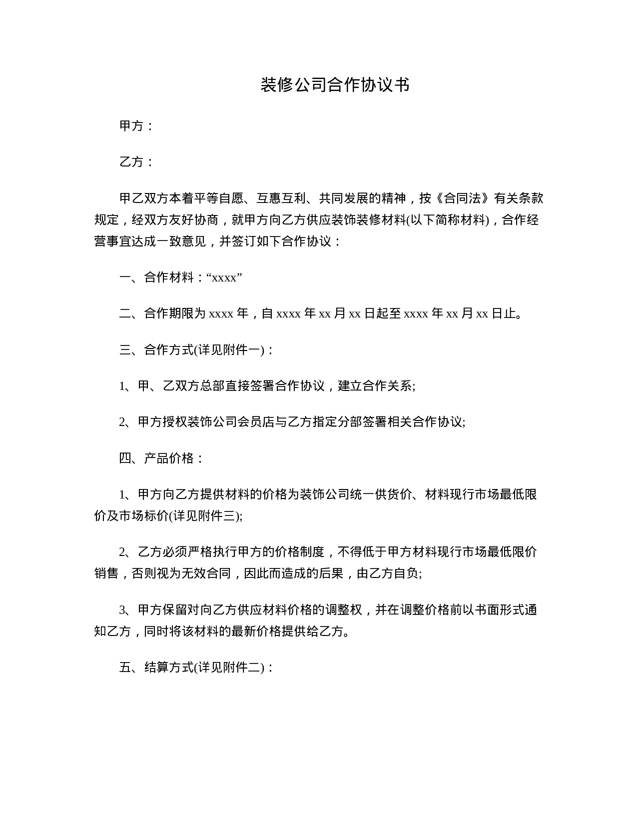 装修公司合作协议书.doc 第1页