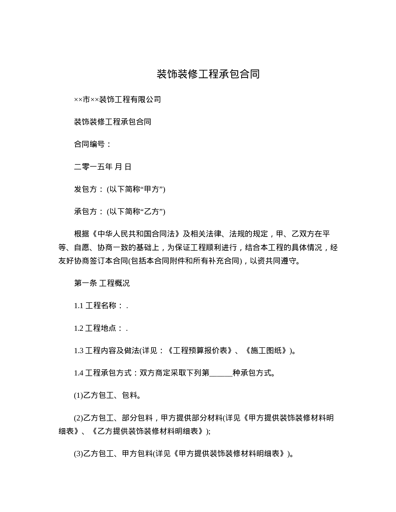 装饰装修工程承包合同范本.doc 第1页